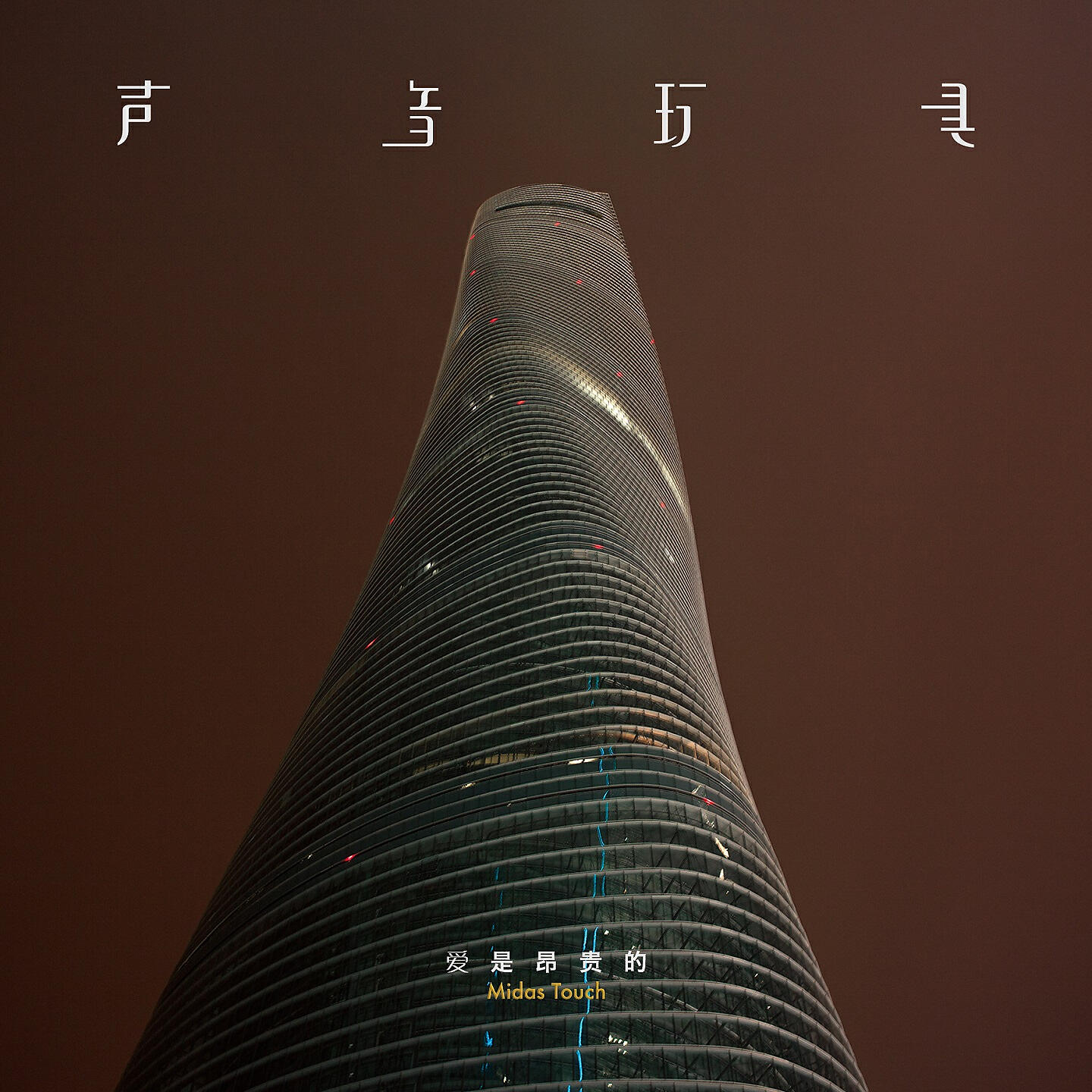 Релиз 爱是昂贵的