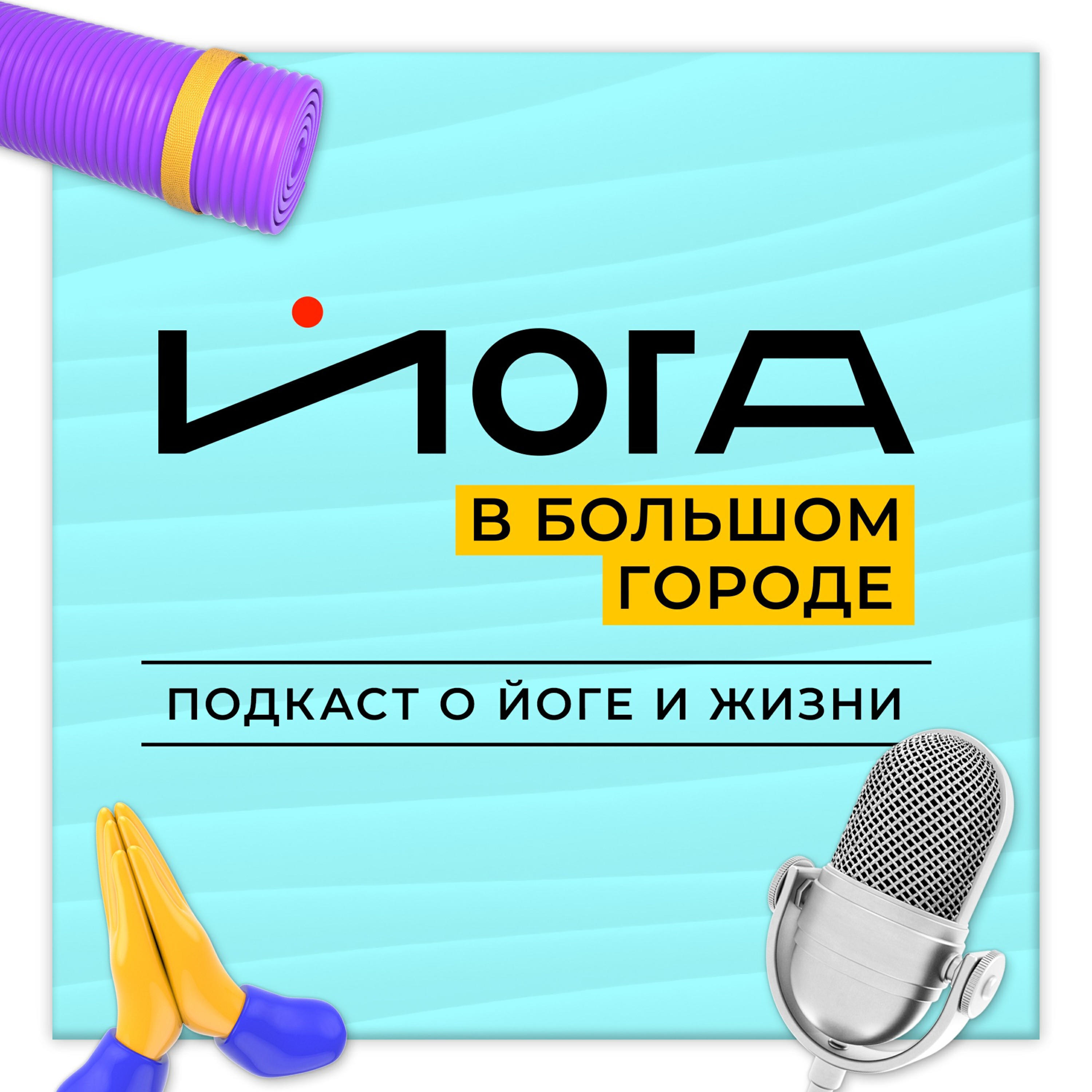 Подкаст Йога в большом городе