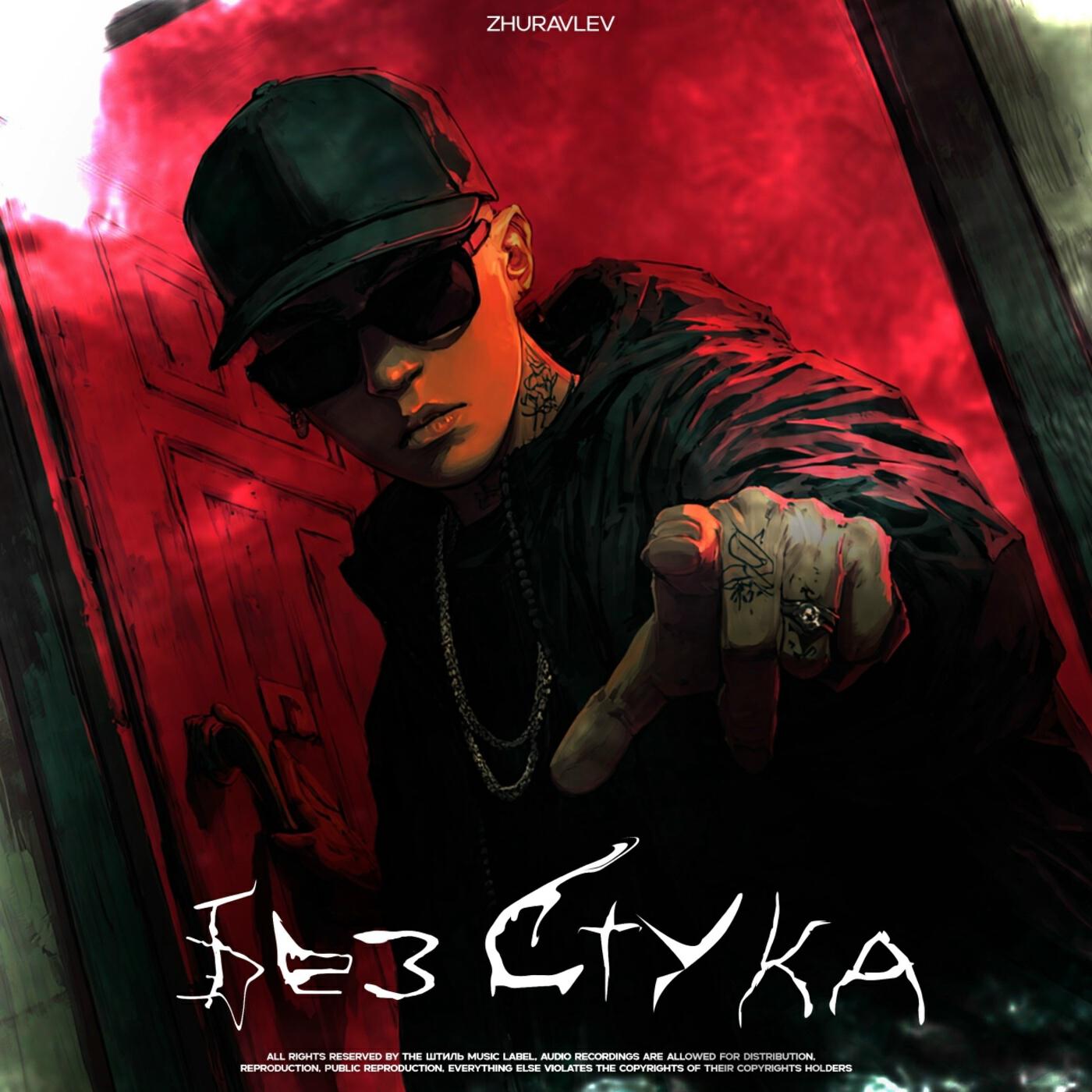 Релиз Без стука