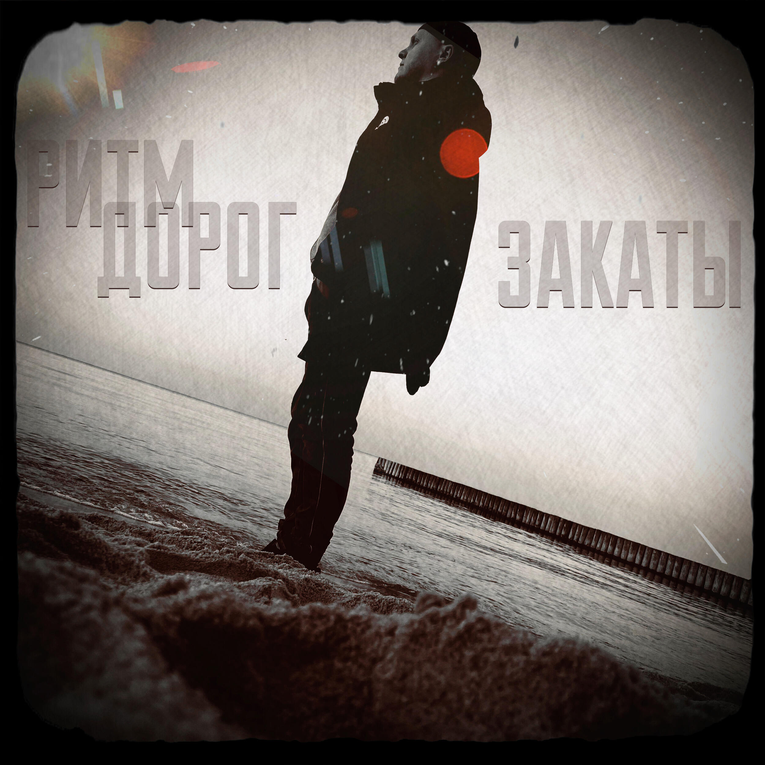 Релиз Закаты
