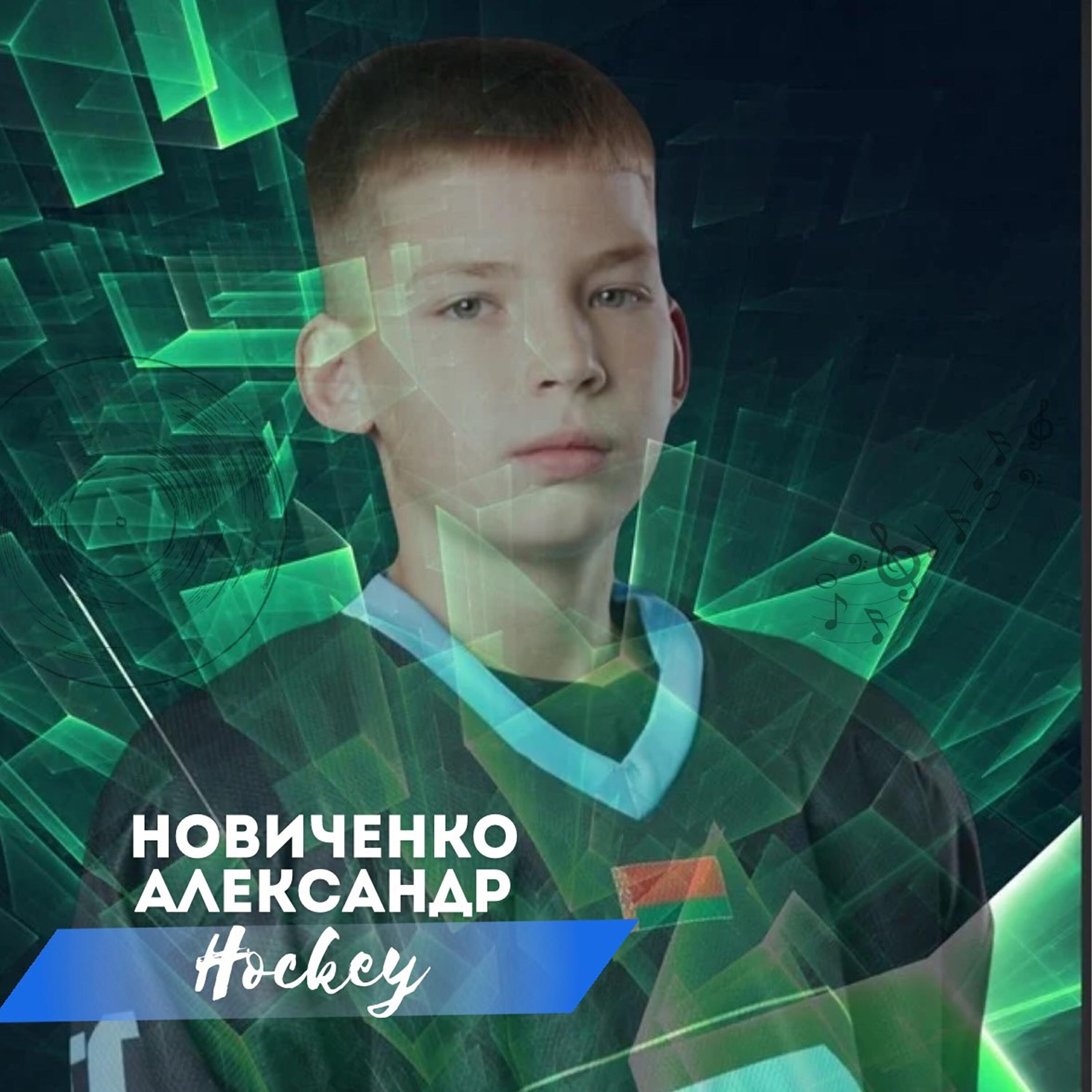 Новиченко Александр