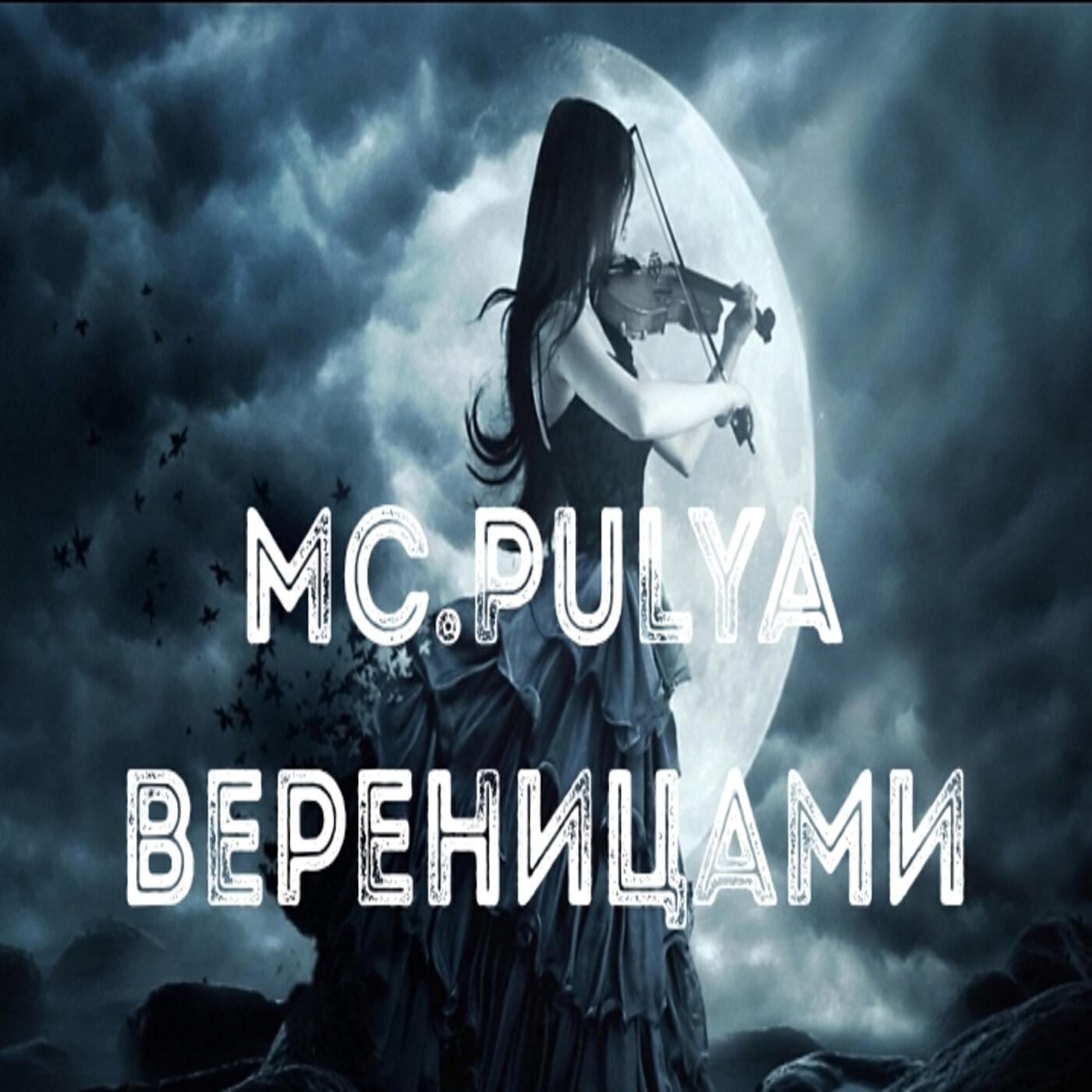 Релиз Вереницами