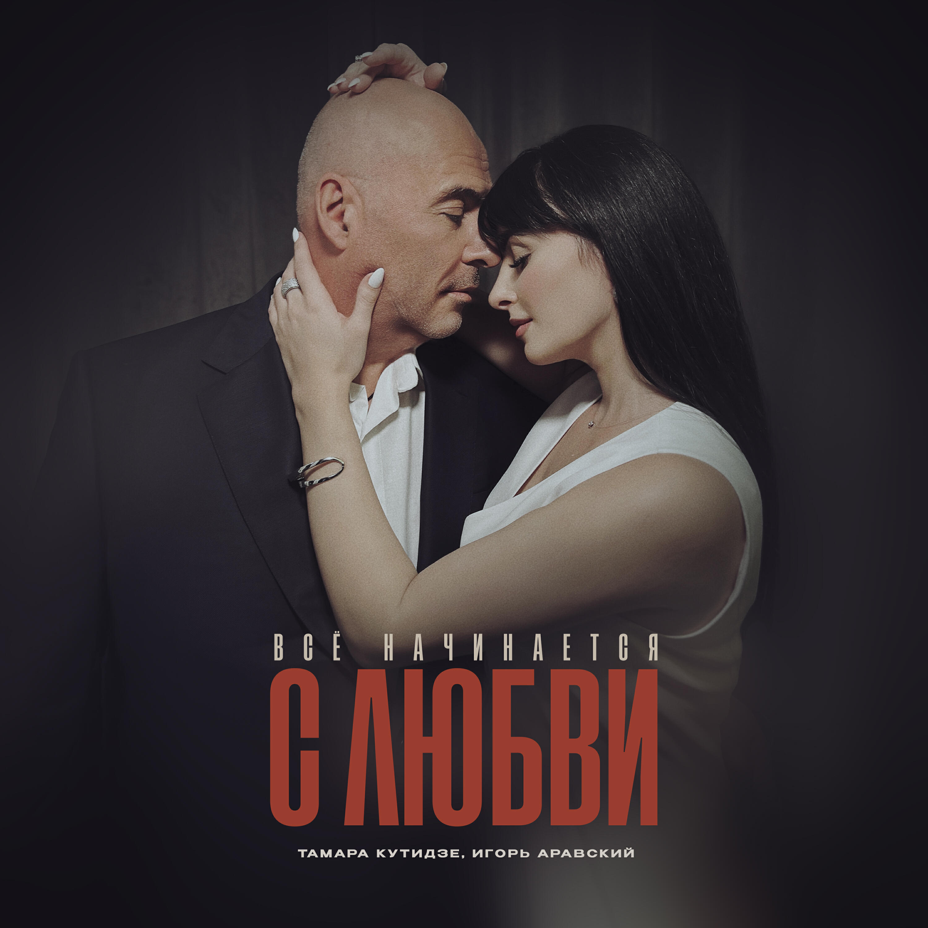 Релиз Всё начинается с любви