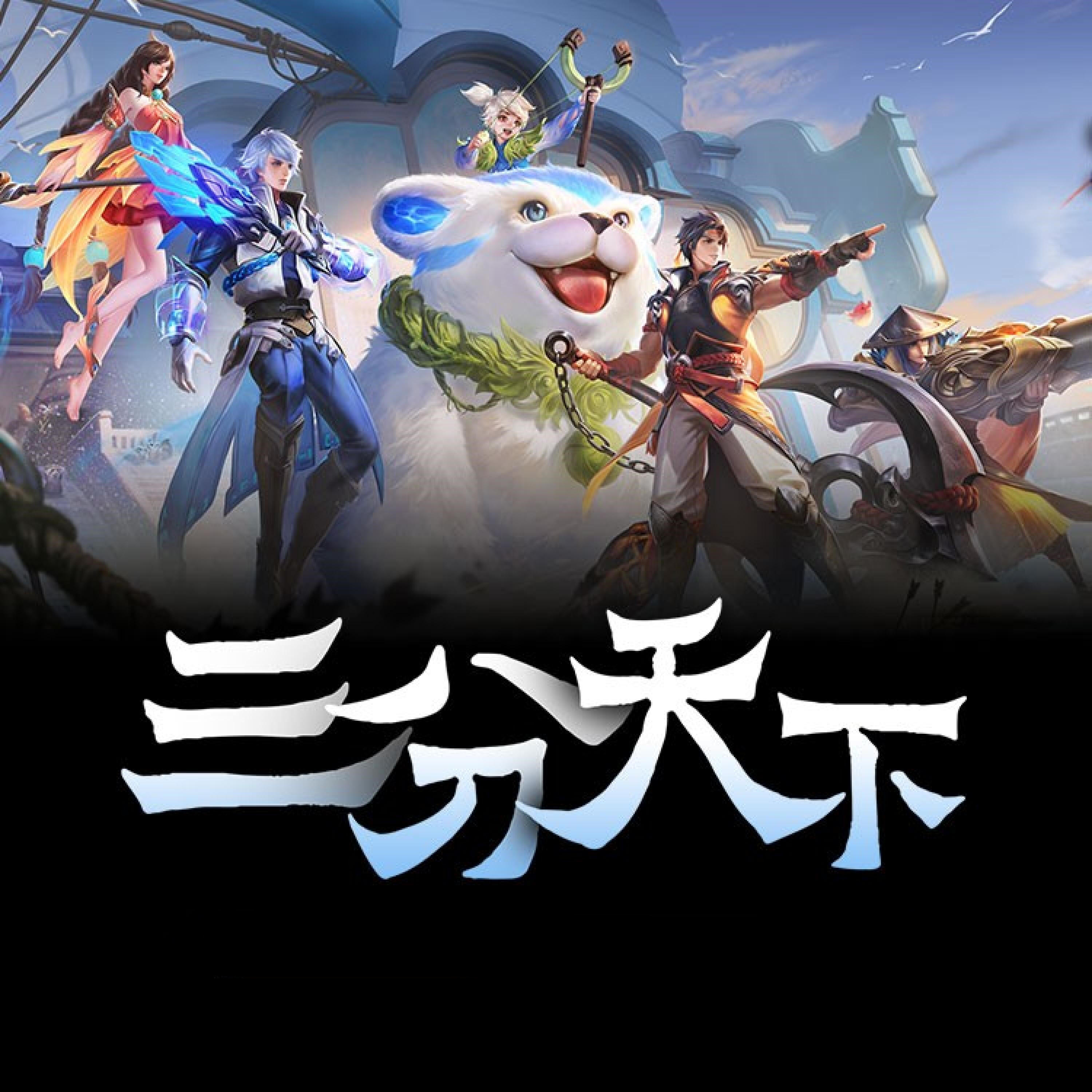 Релиз 三分天下