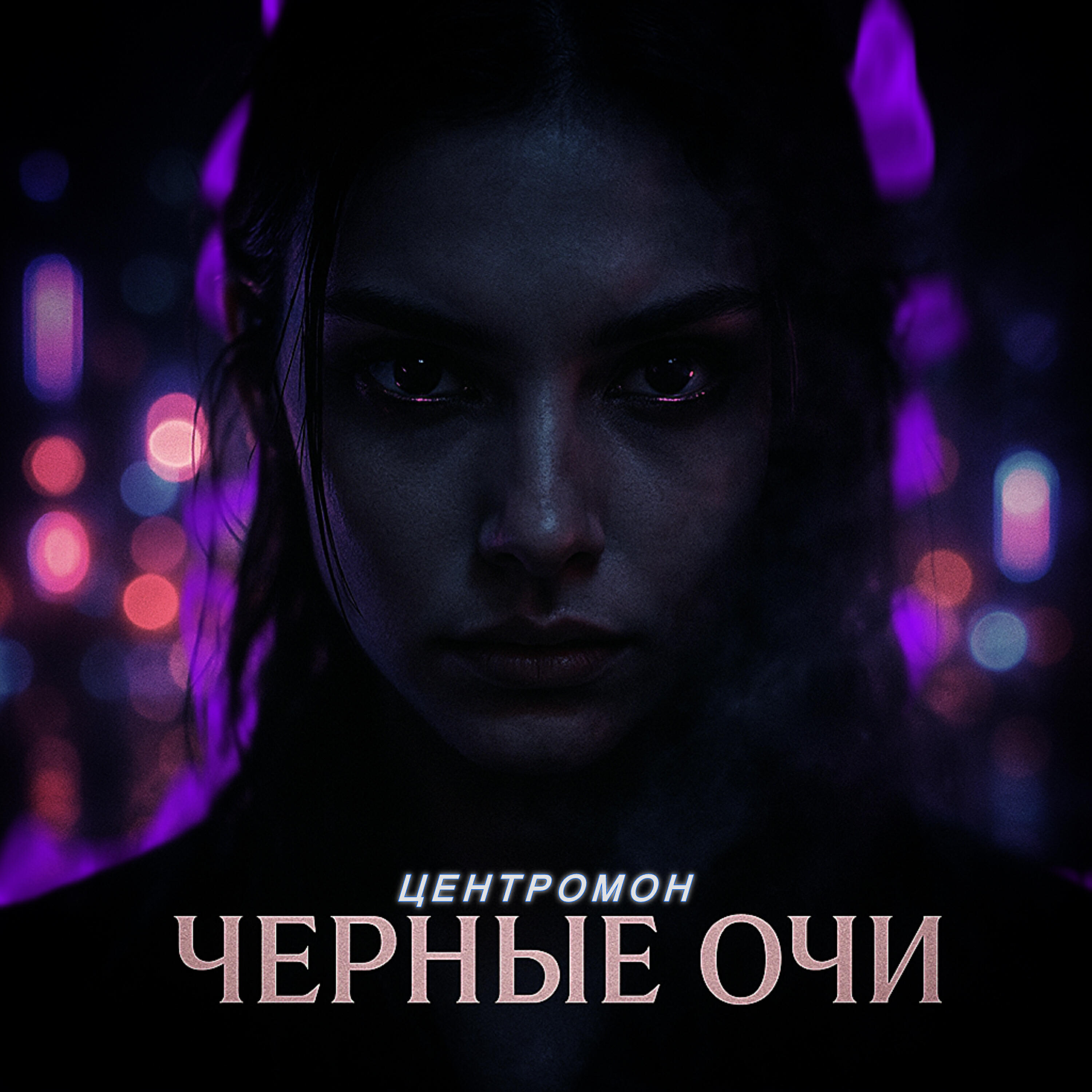 Релиз ЧЕРНЫЕ ОЧИ