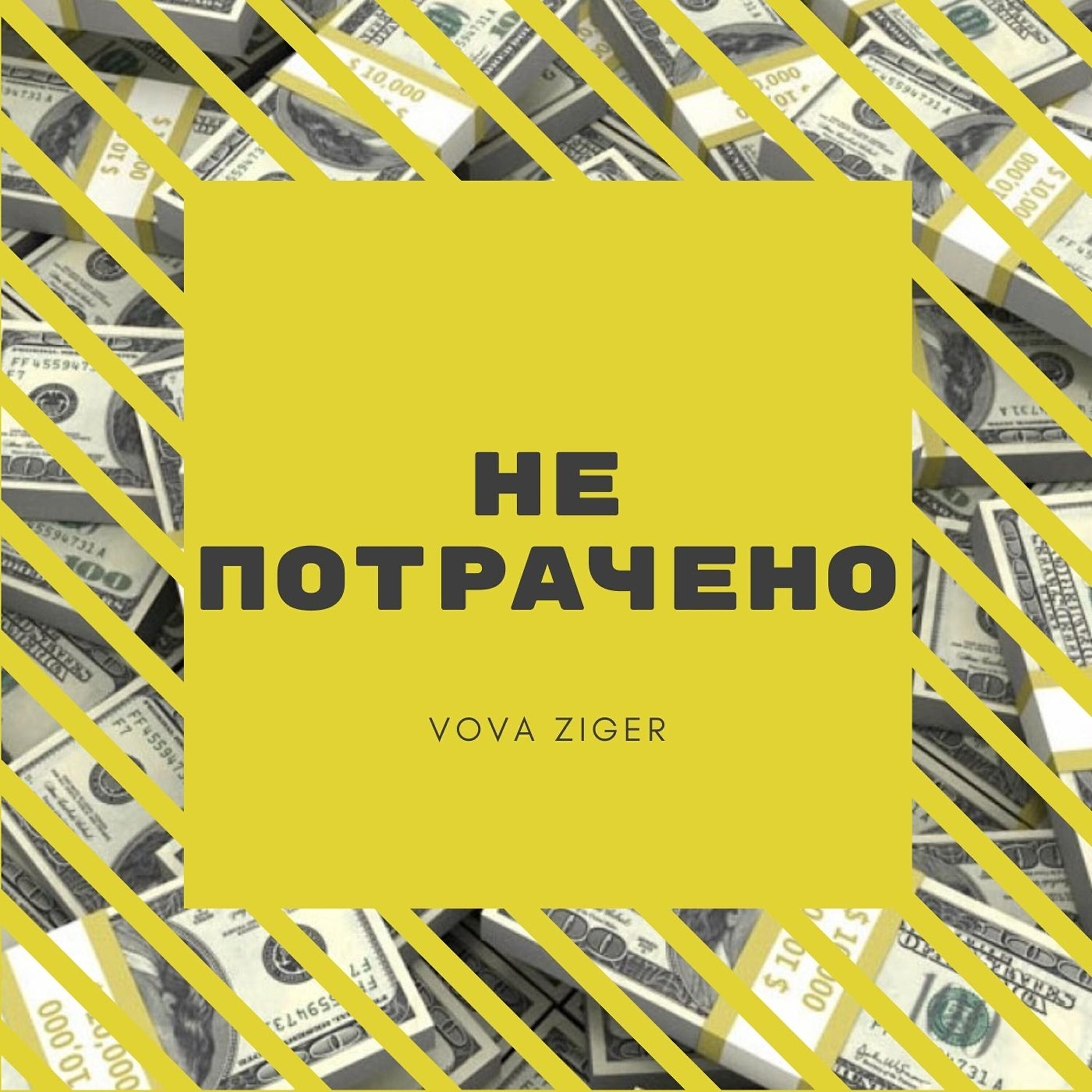 Релиз Не потрачено