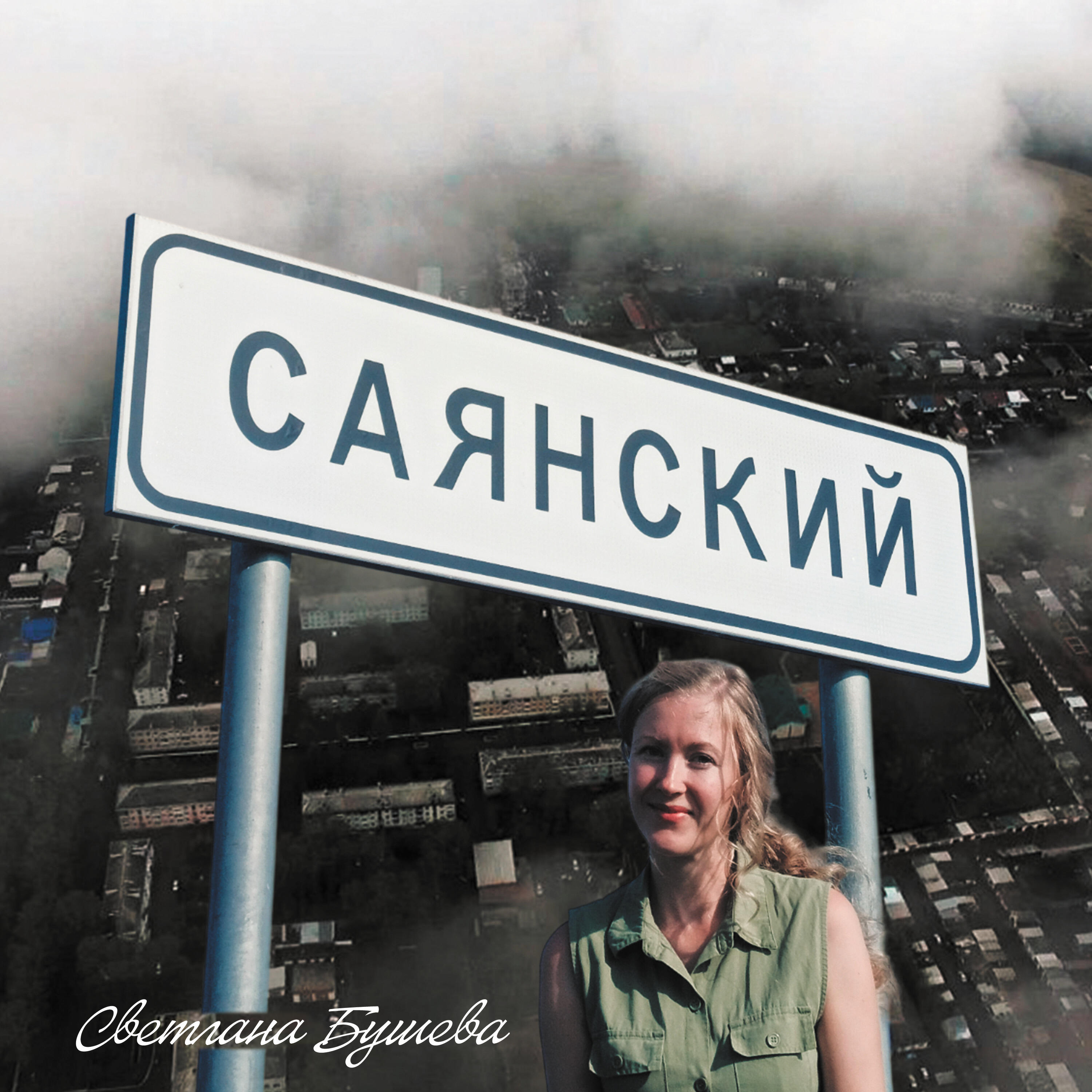 Постер альбома Саянский