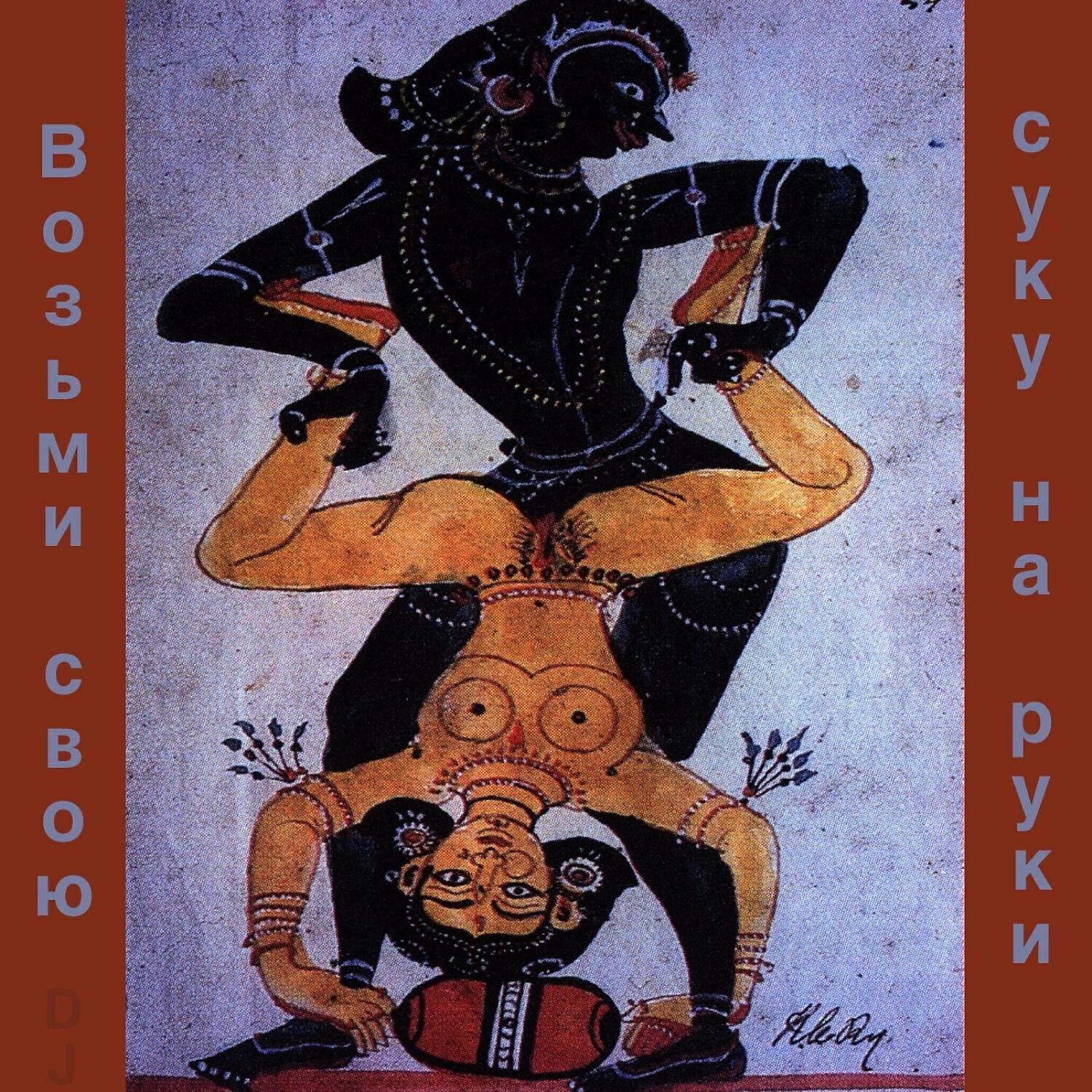 Релиз Возьми свою суку на руки