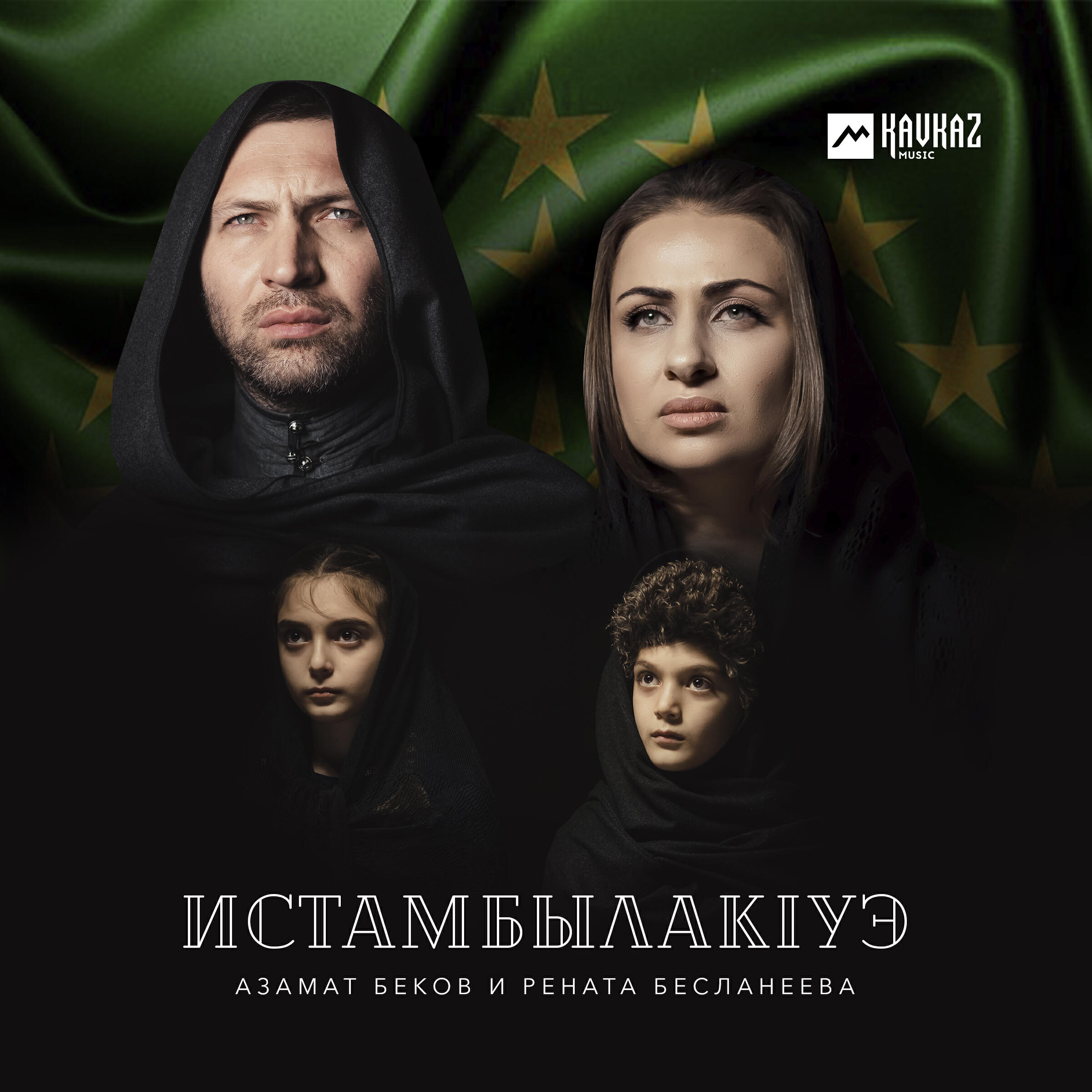 Релиз Истамбылакlуэ