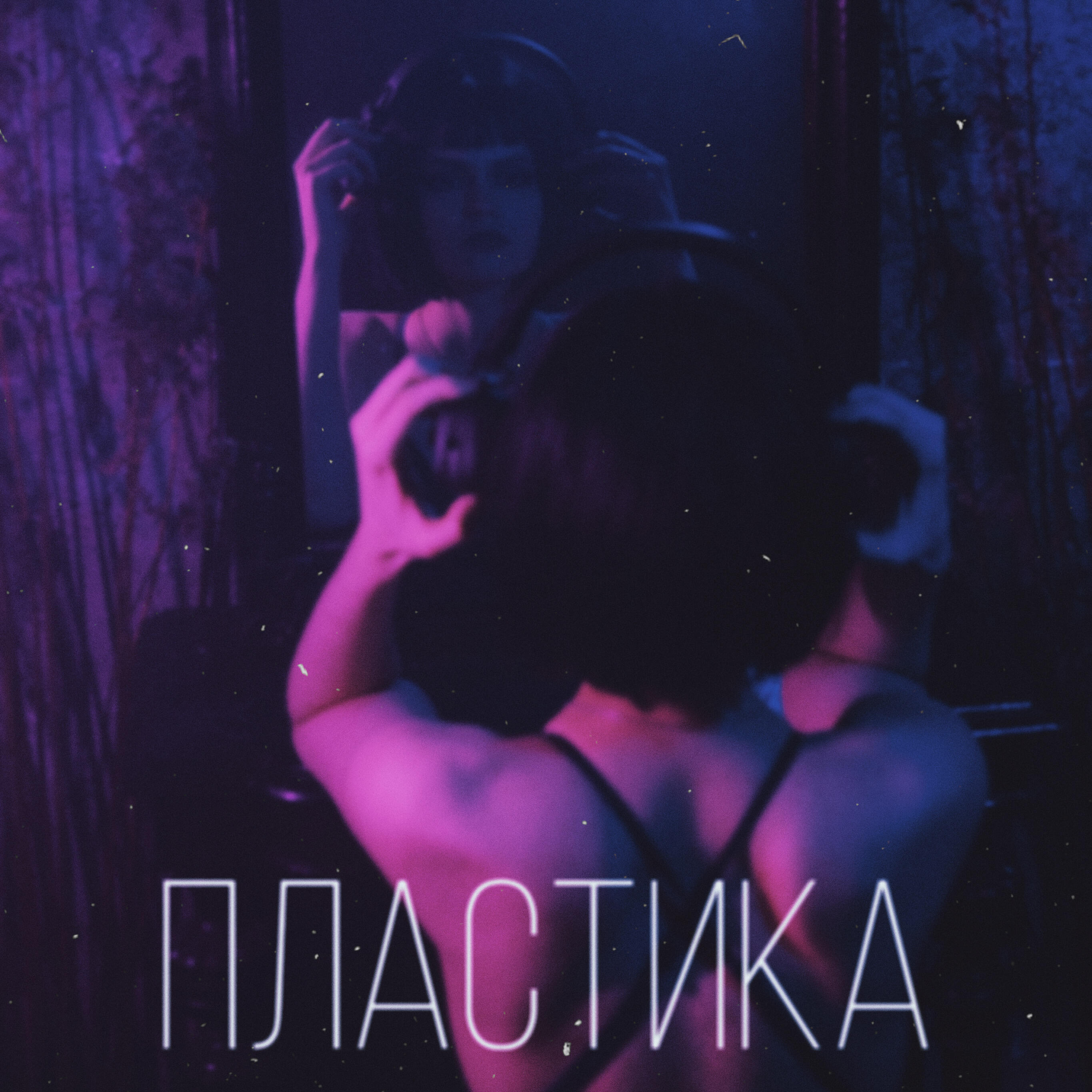 Релиз Пластика
