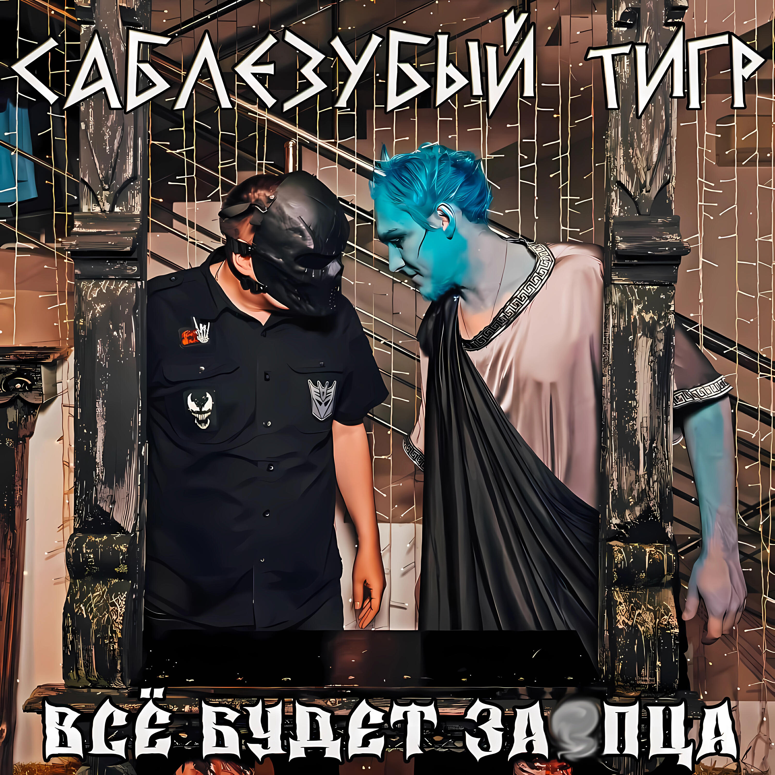 Релиз Всё будет заепца