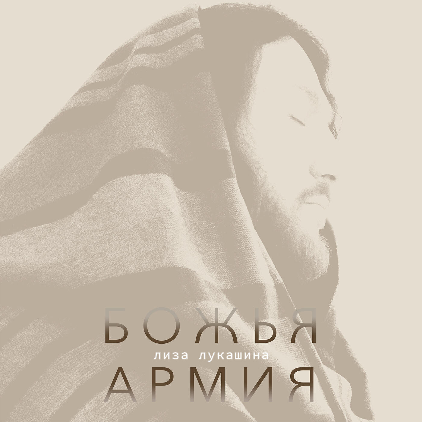 Релиз Божья армия
