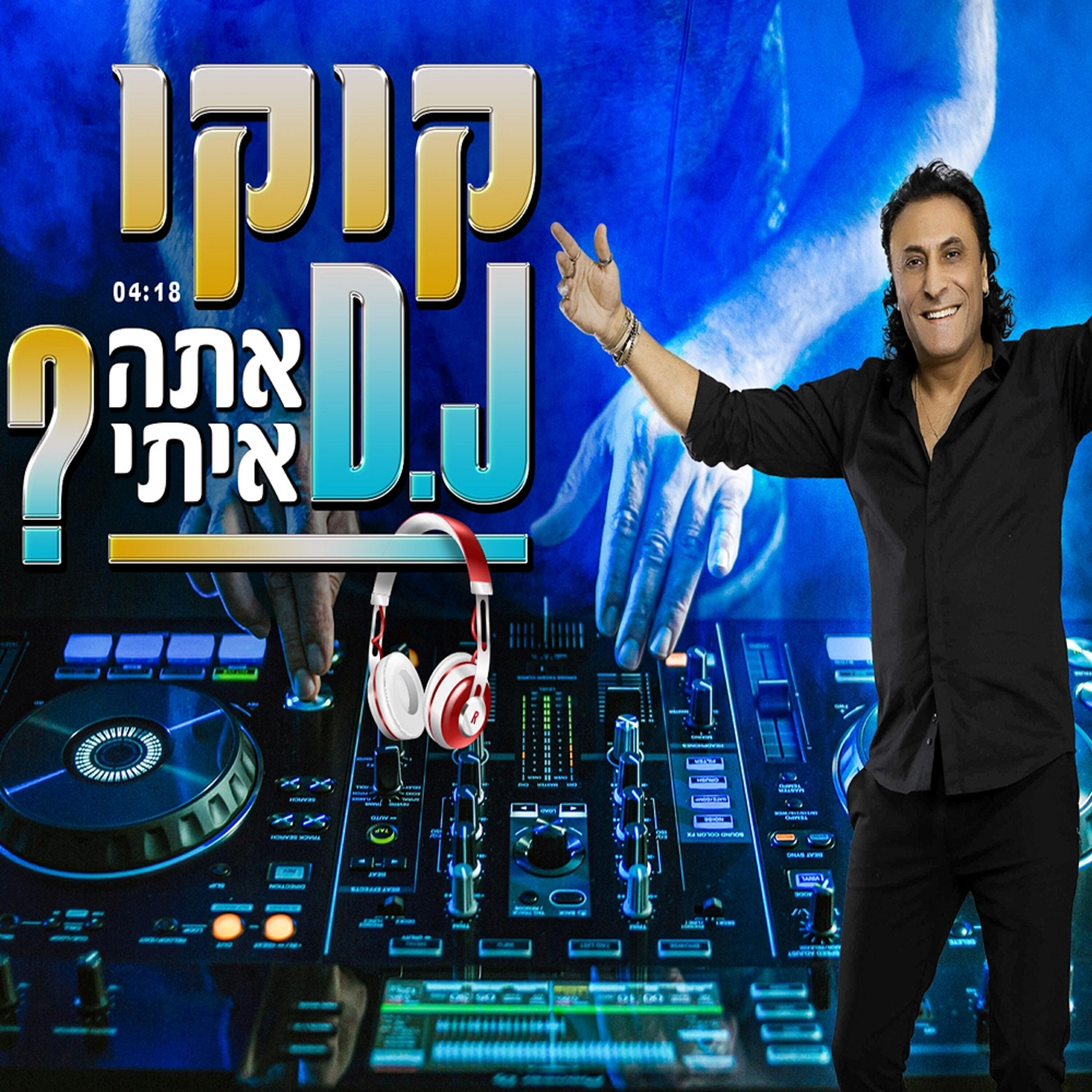 Релиз ? אתה איתי D.J