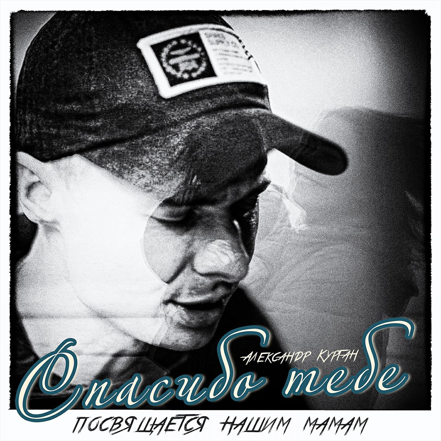 Релиз Спасибо тебе