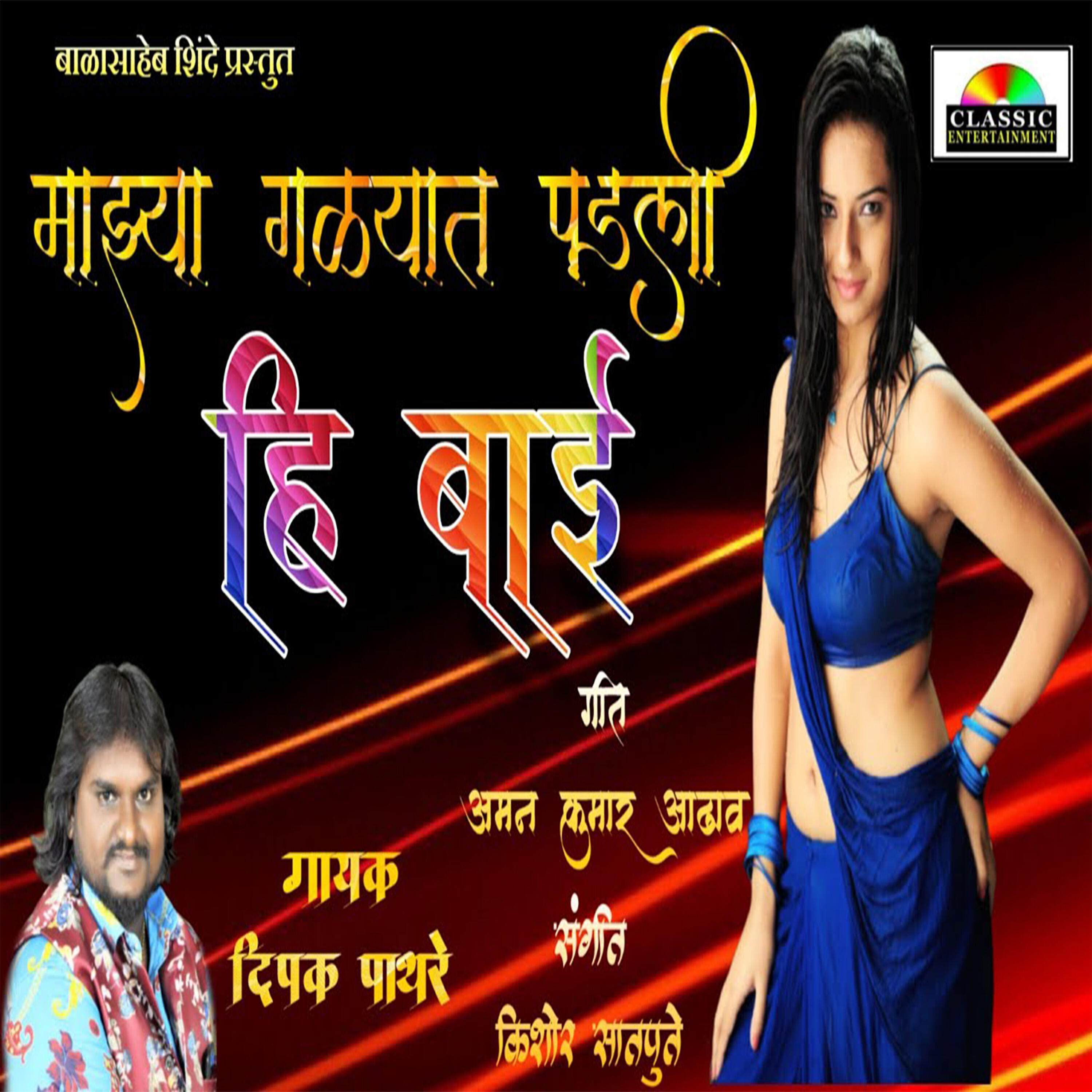 Релиз Majhya Galyat Padali Hi Bai