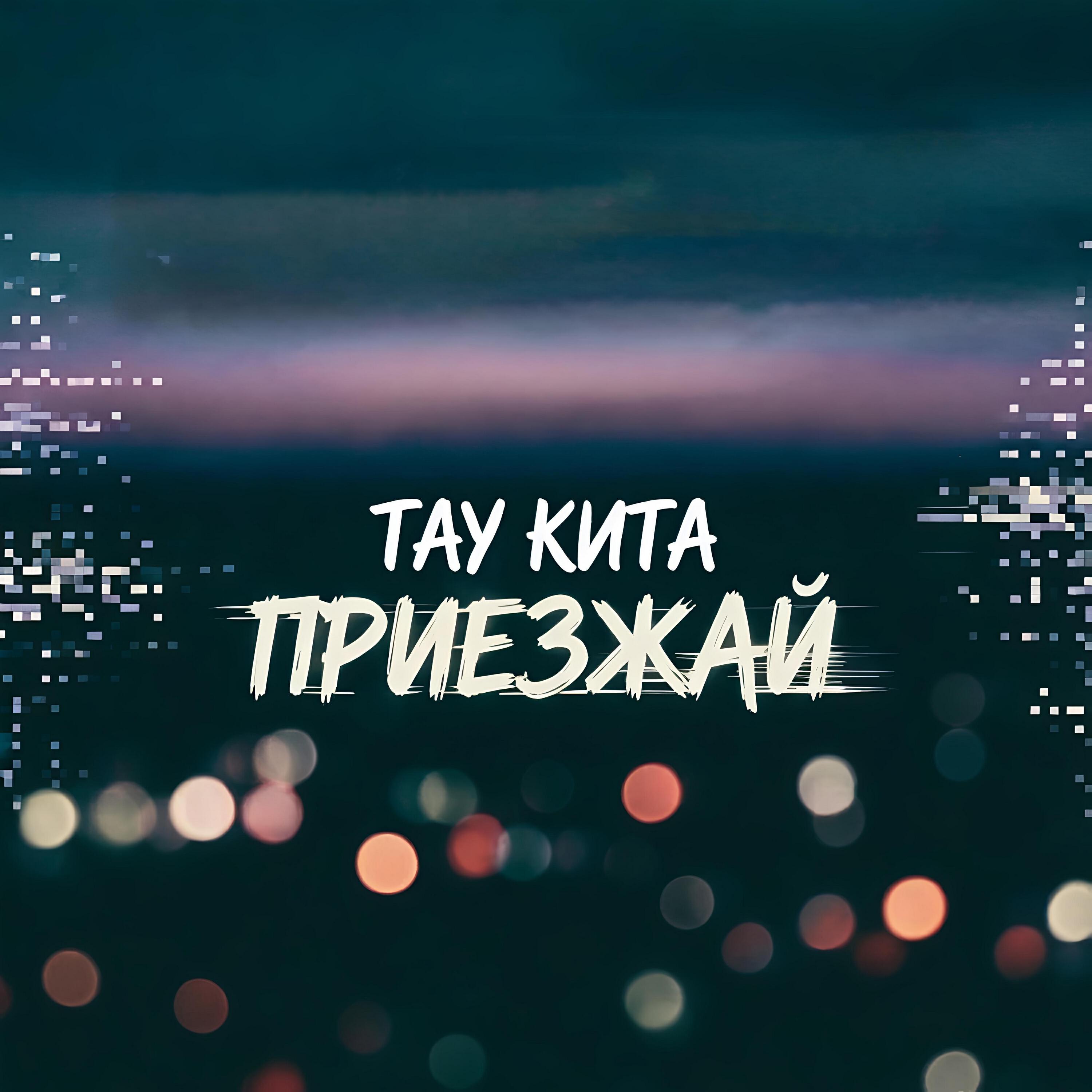 Релиз Приезжай
