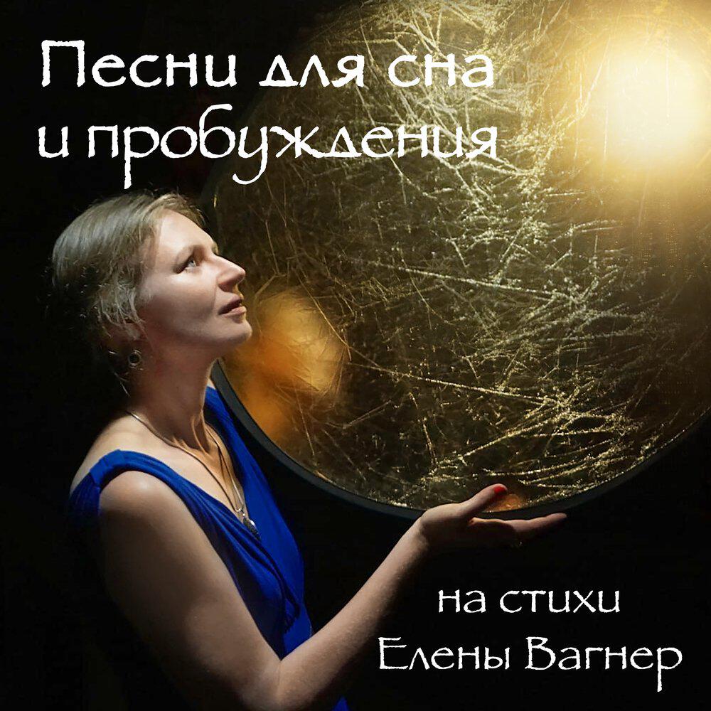 Релиз Песни для сна и пробуждения (На стихи Елены Вагнер)
