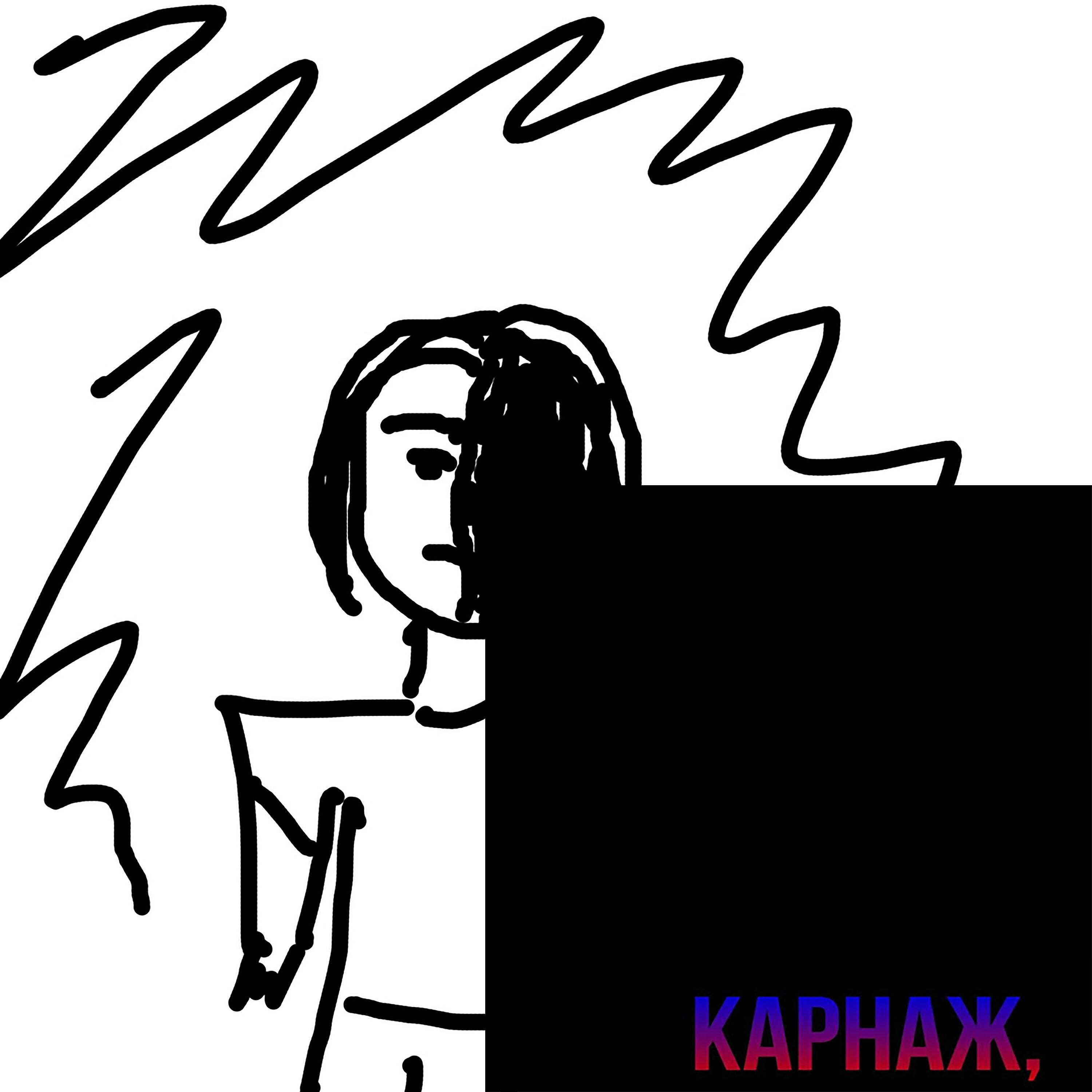 Карнаж,