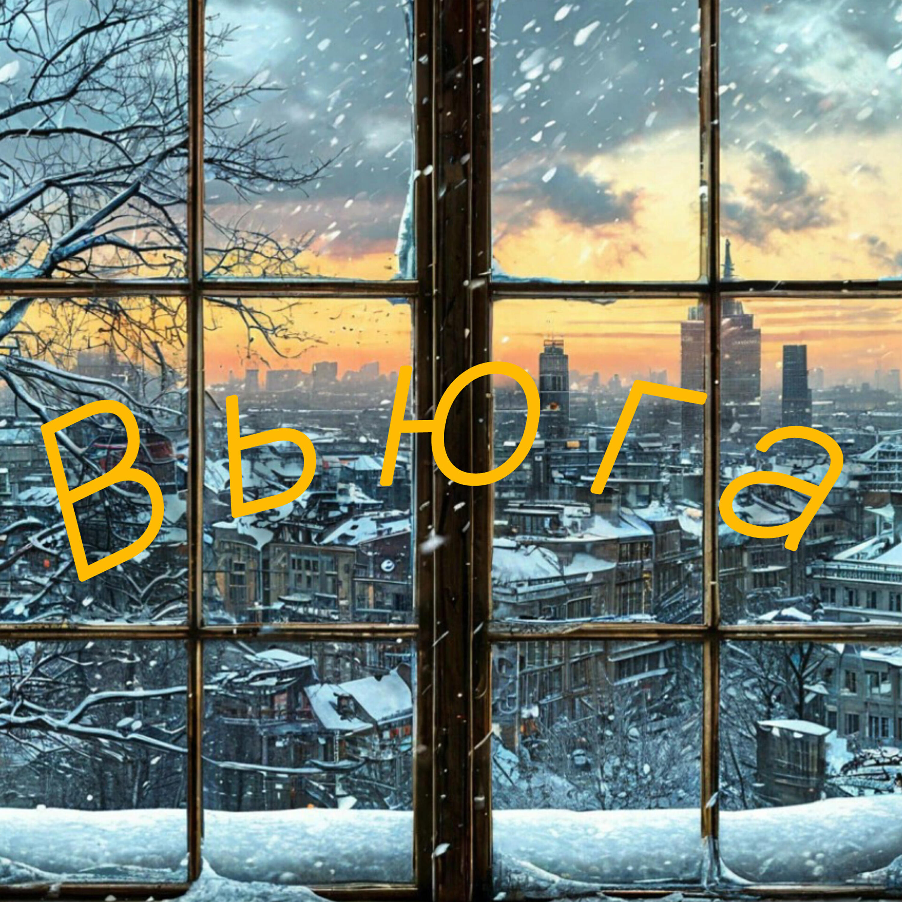 Релиз Вьюга