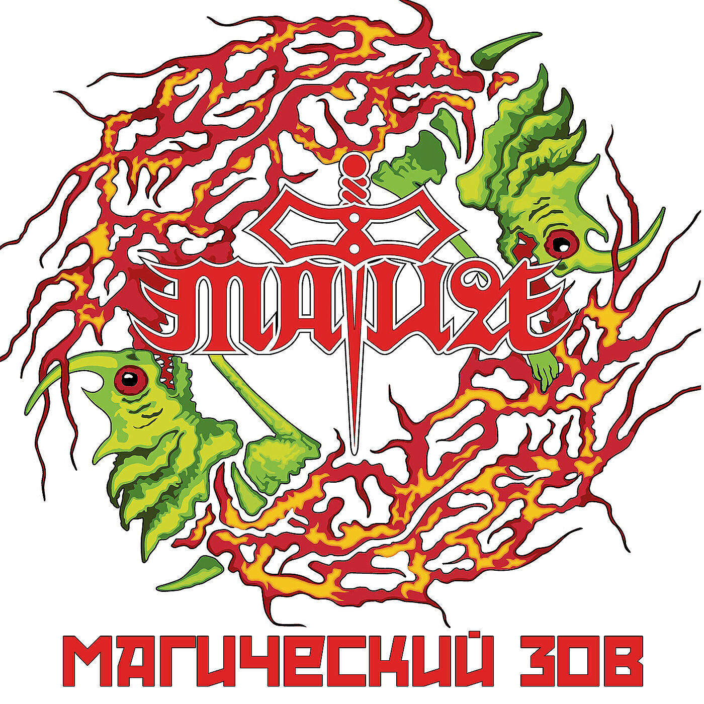 Релиз Магический зов