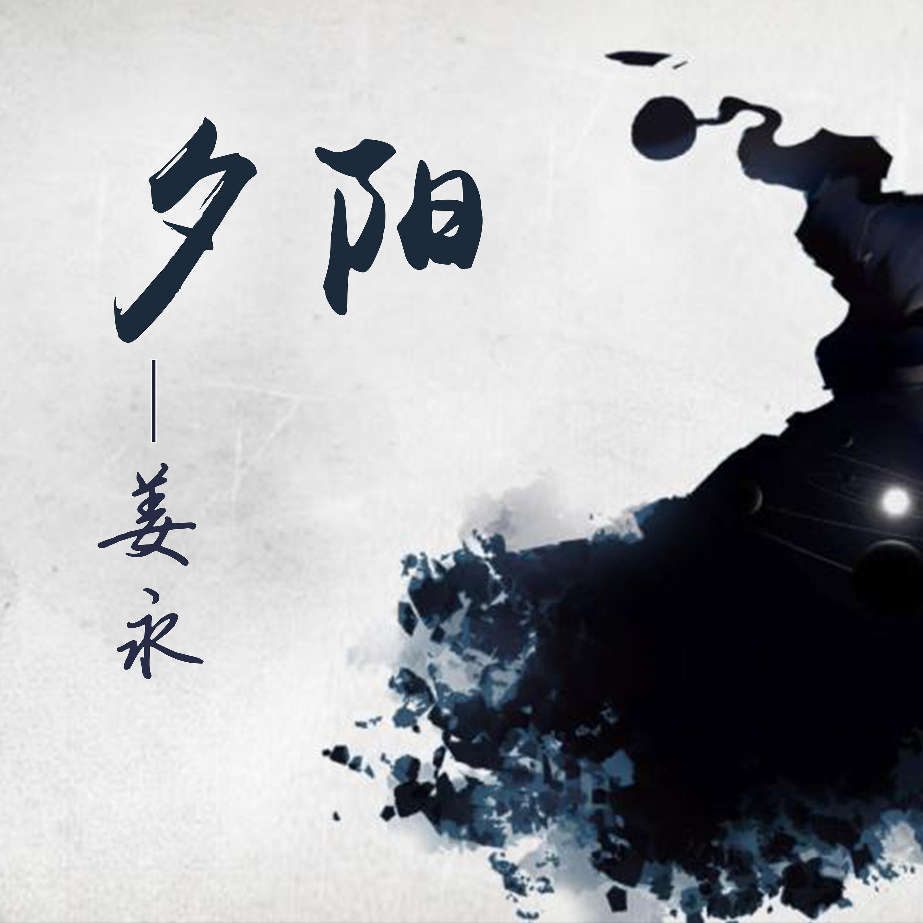 Релиз 夕阳
