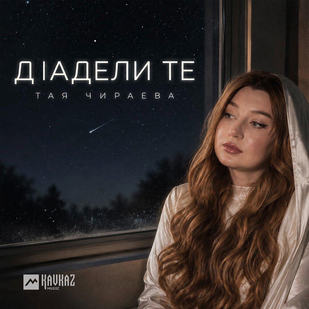 Релиз Дlадели те
