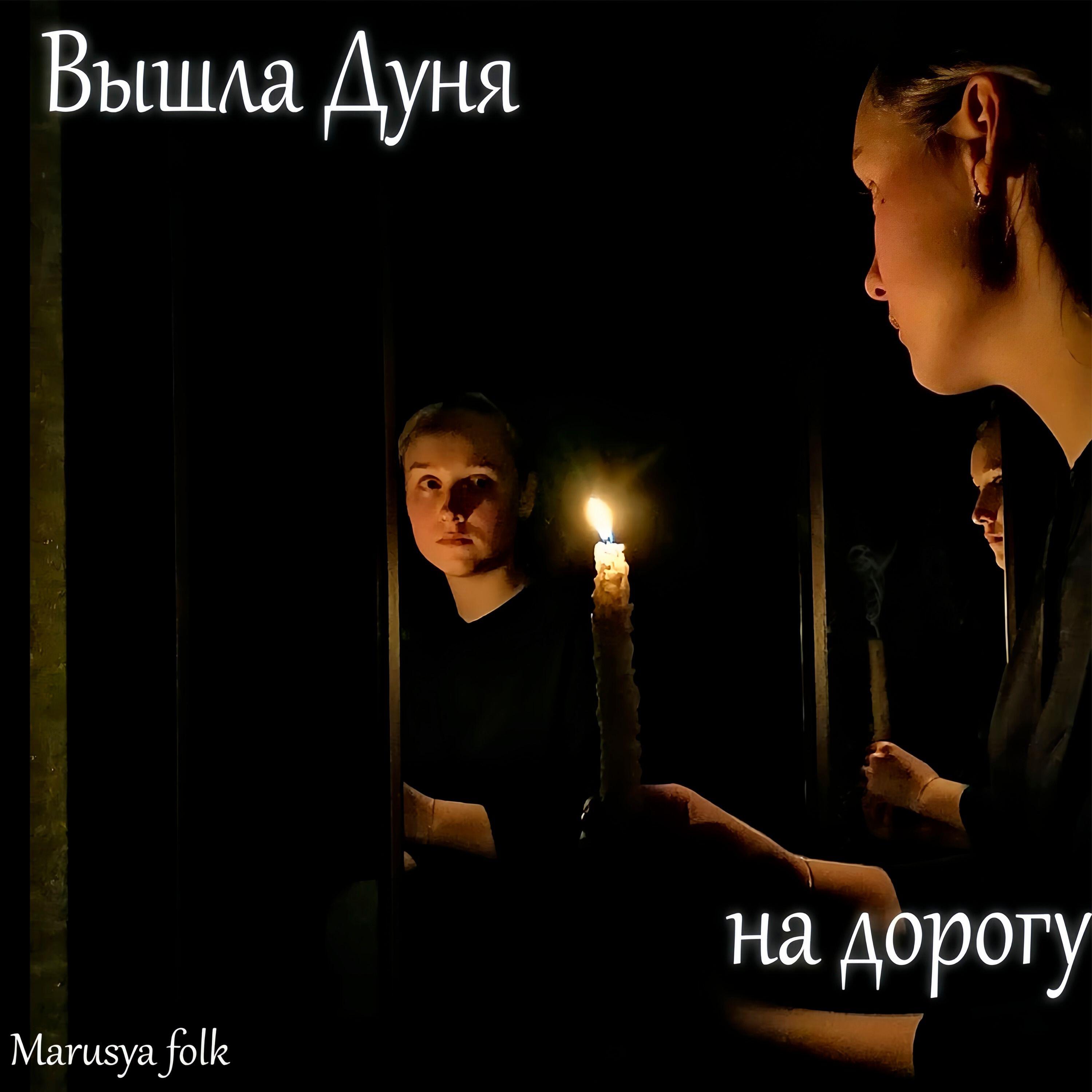 Релиз Вышла Дуня на дорогу