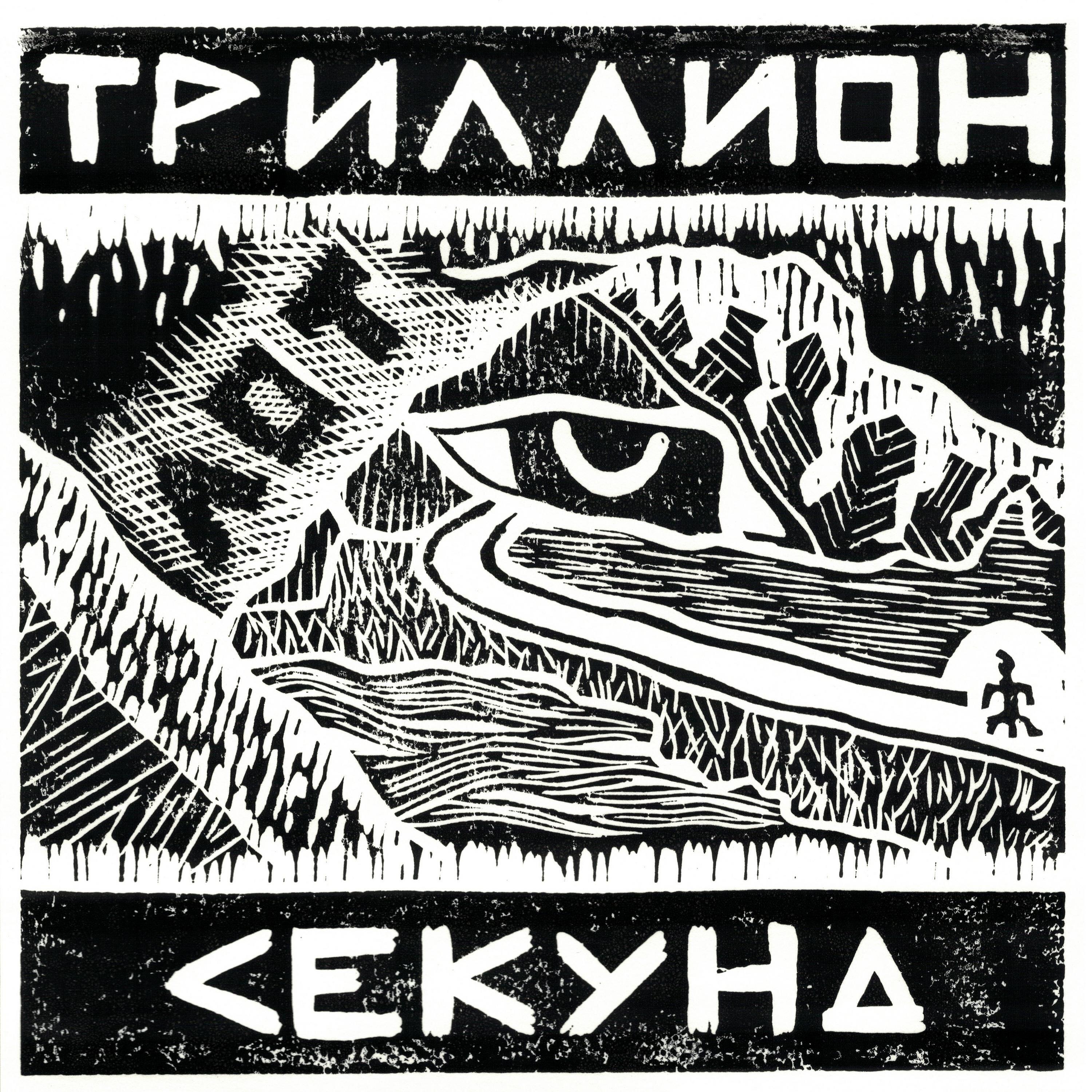 Релиз Триллион секунд