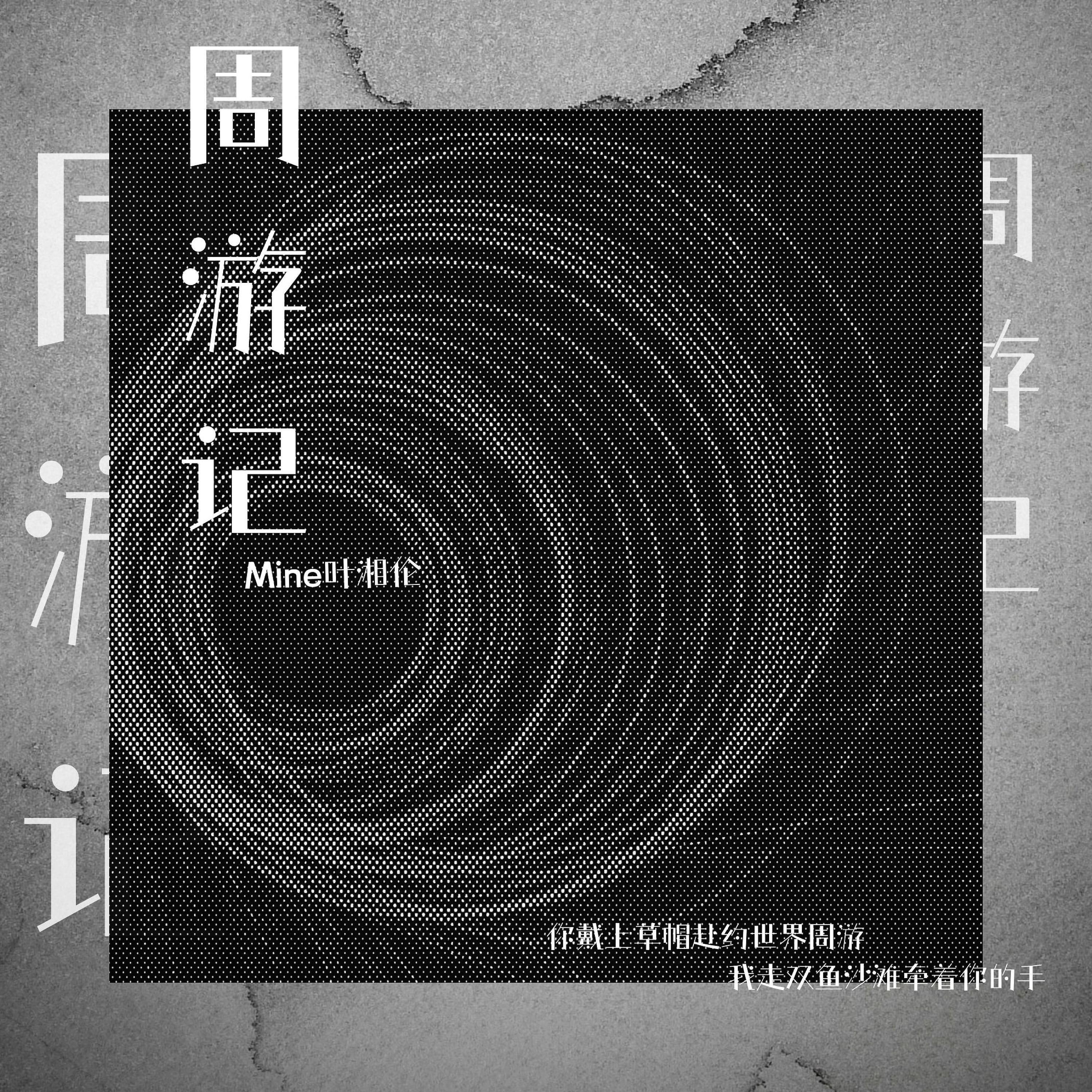 Релиз 周游记