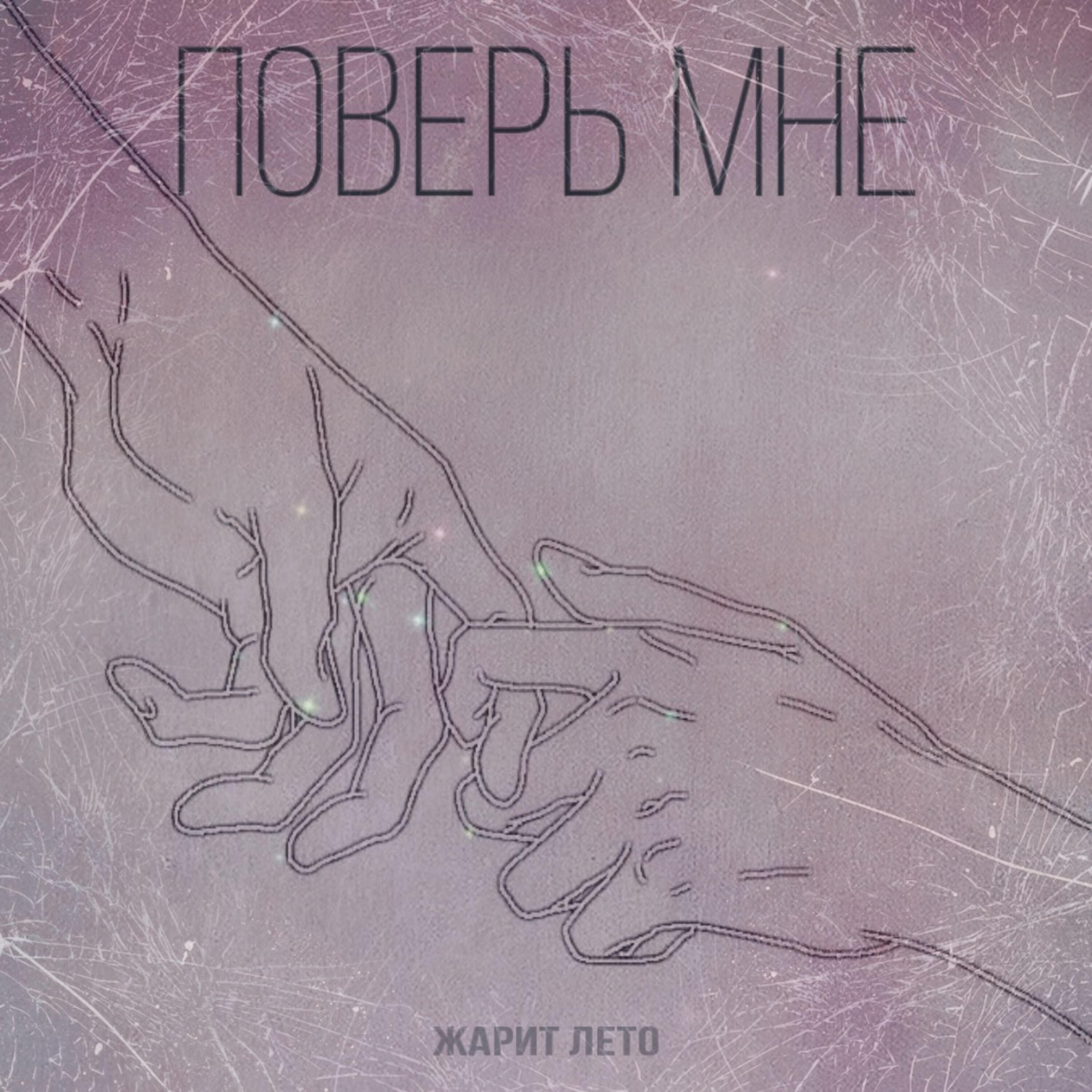 Релиз Поверь мне