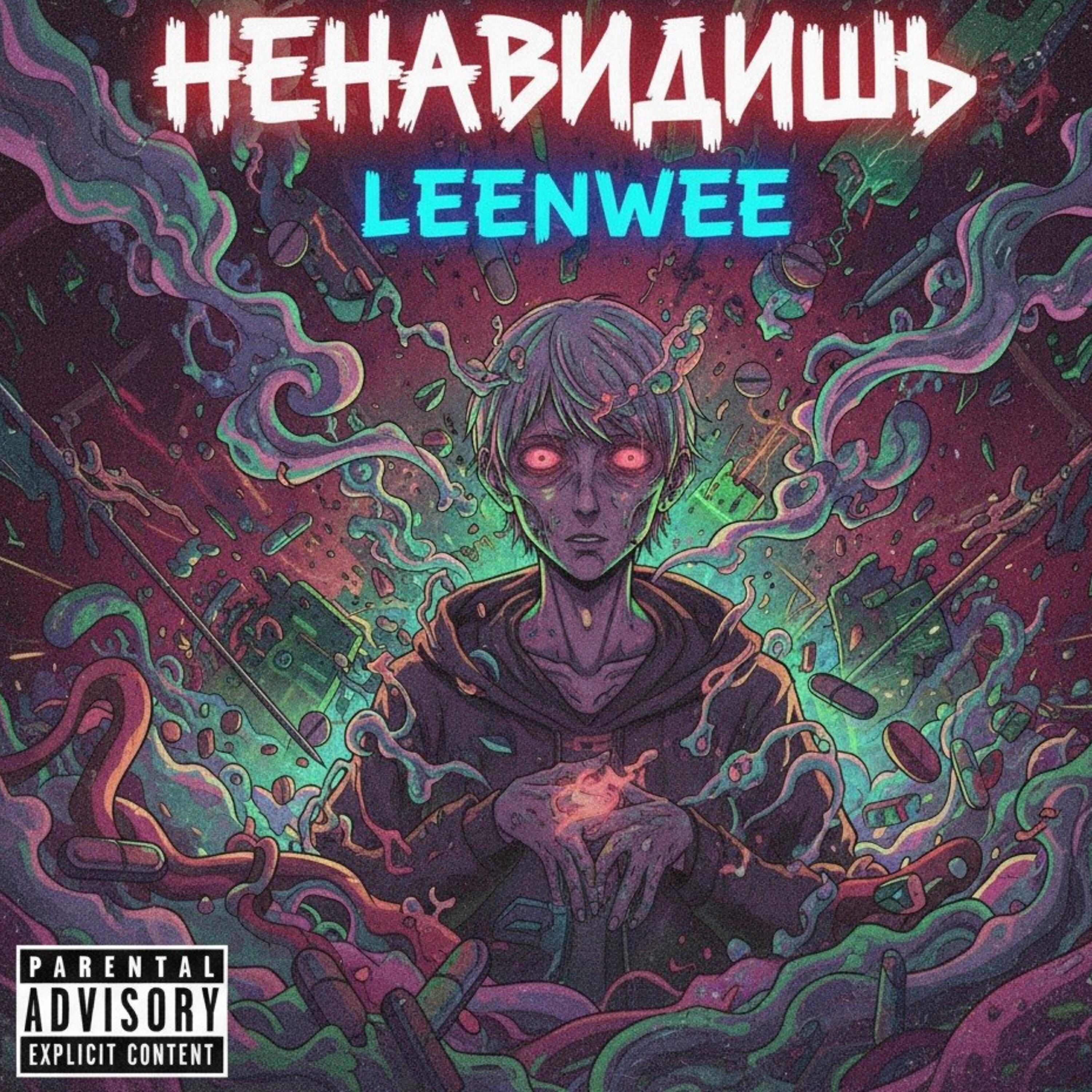 Релиз НЕНАВИДИШЬ