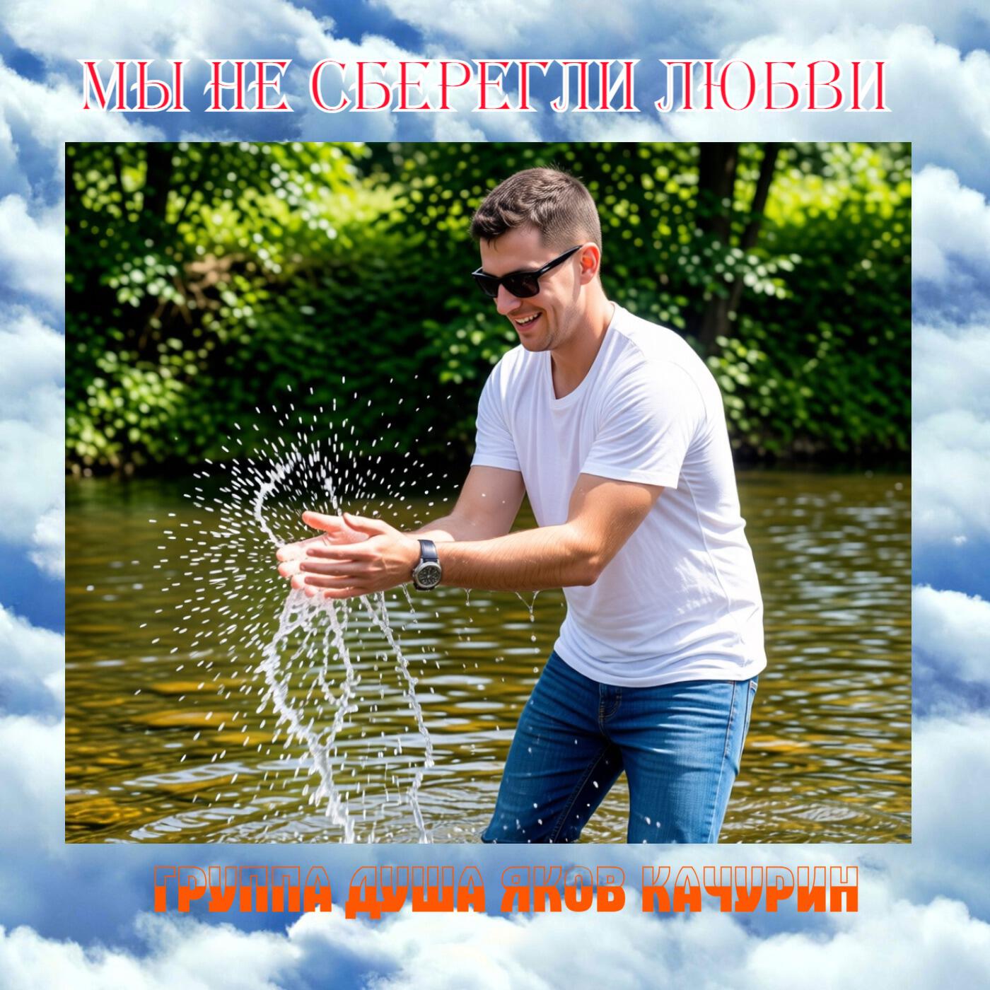 Релиз Мы не сберегли любви