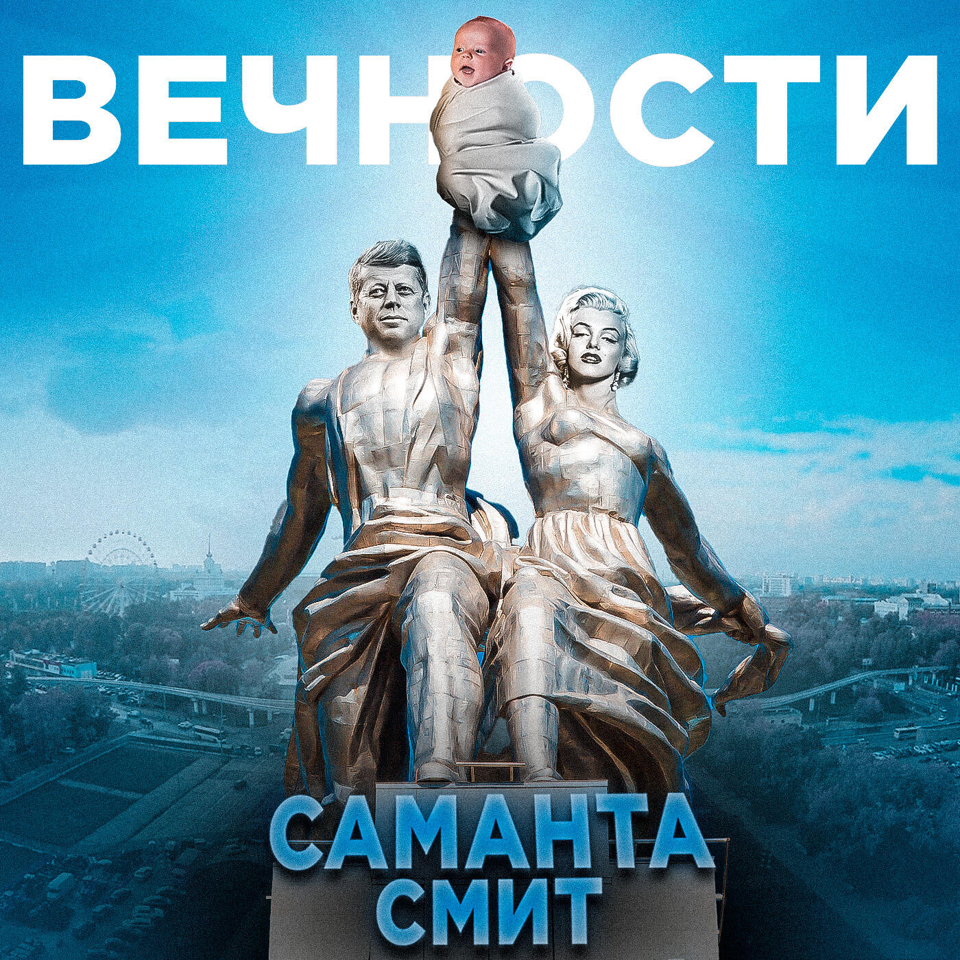 Релиз Вечности