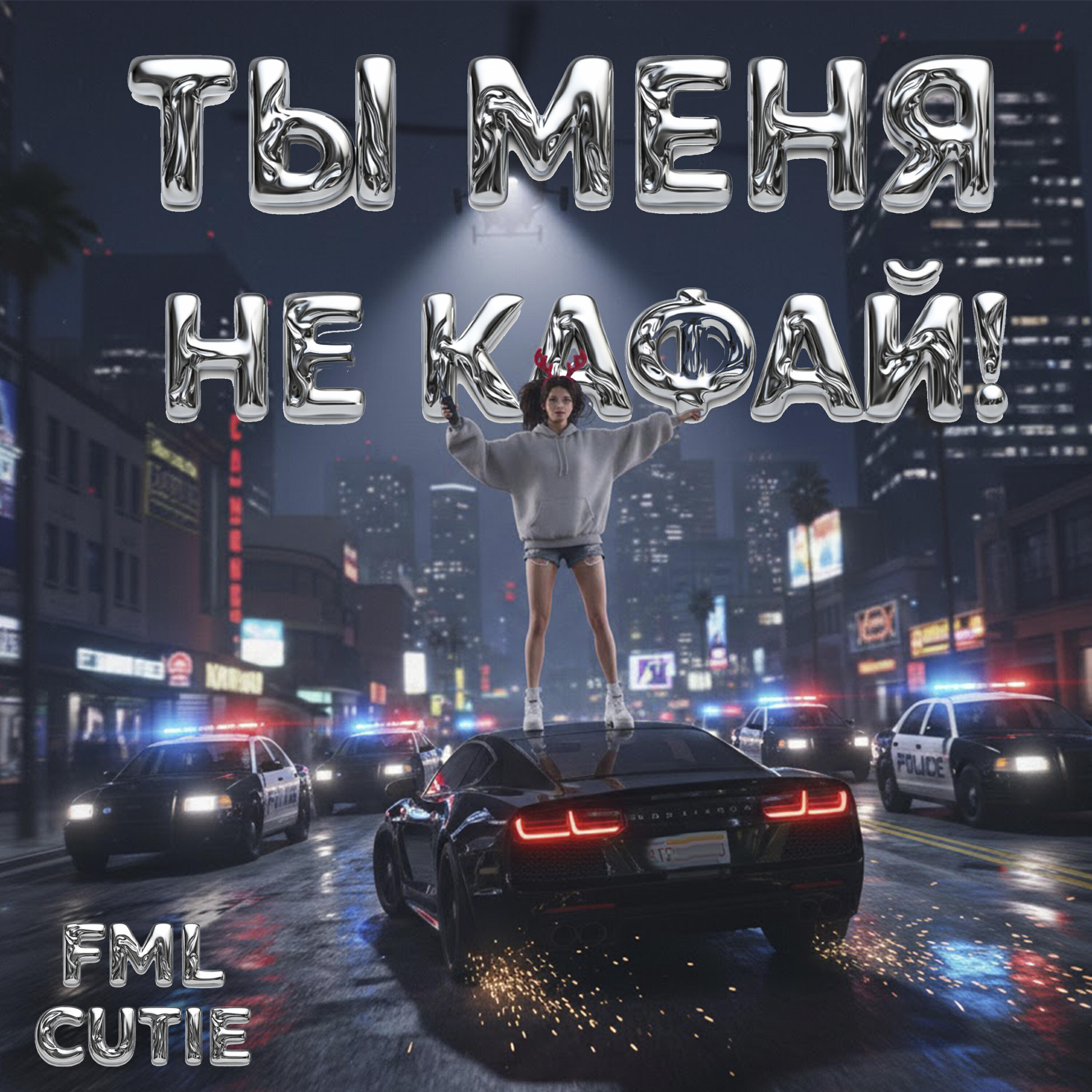 Релиз ТЫ МЕНЯ НЕ КАФАЙ