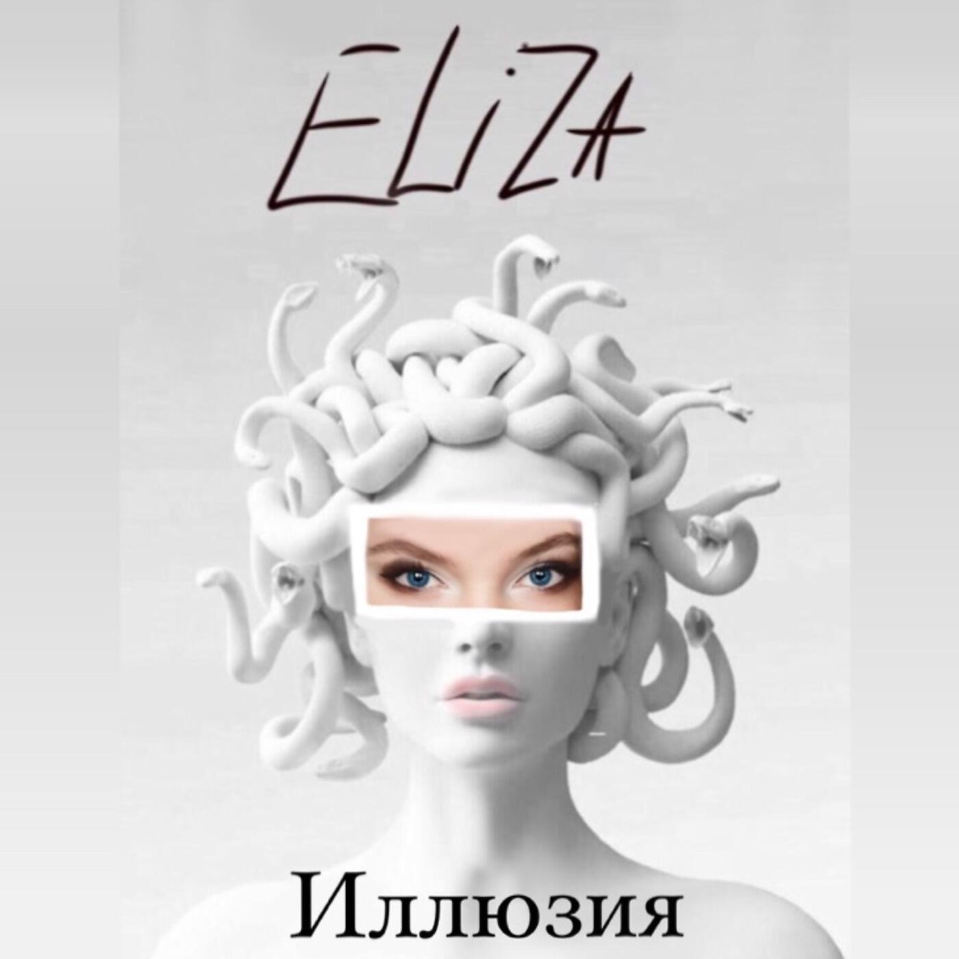 Релиз Иллюзия