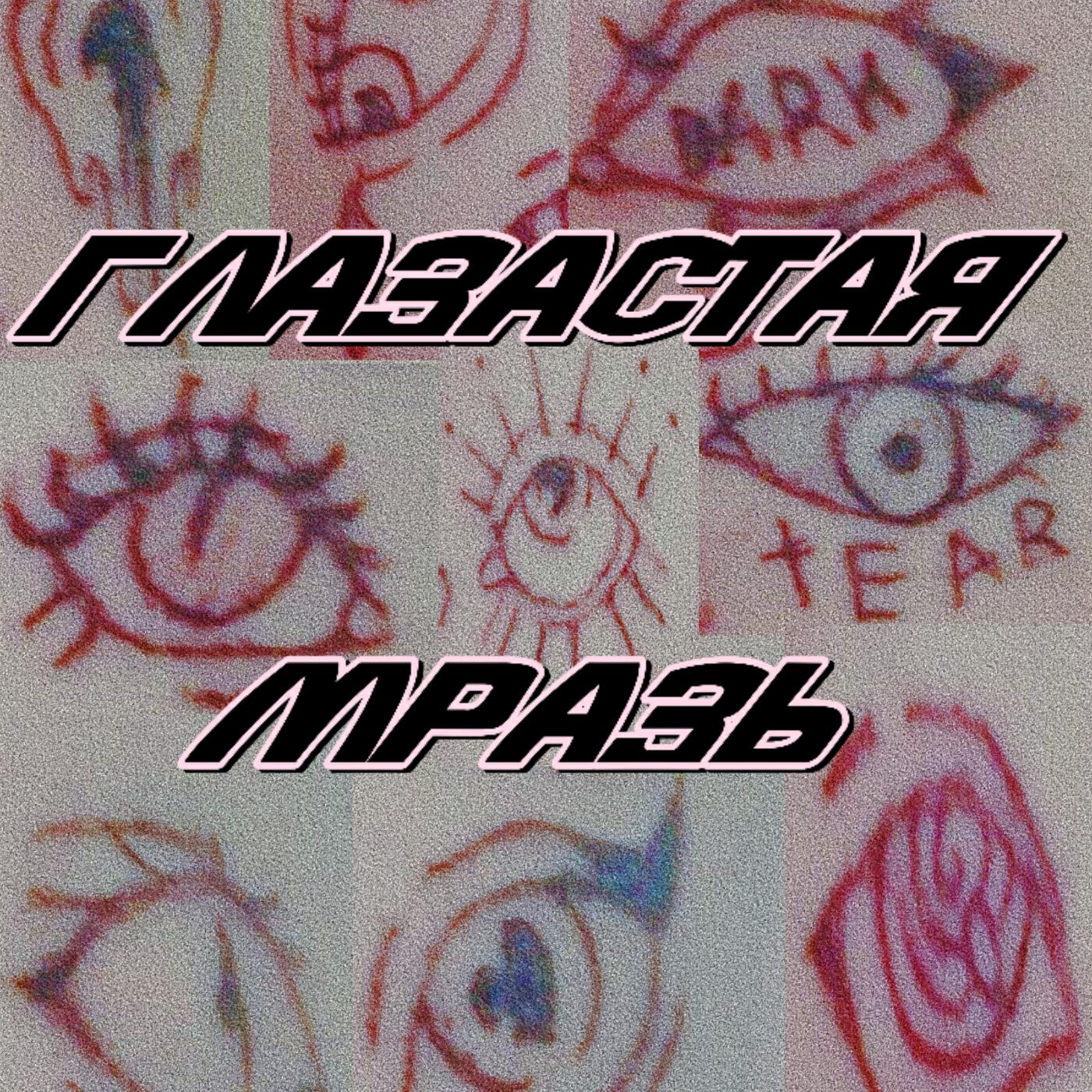 Релиз Глазастая мразь