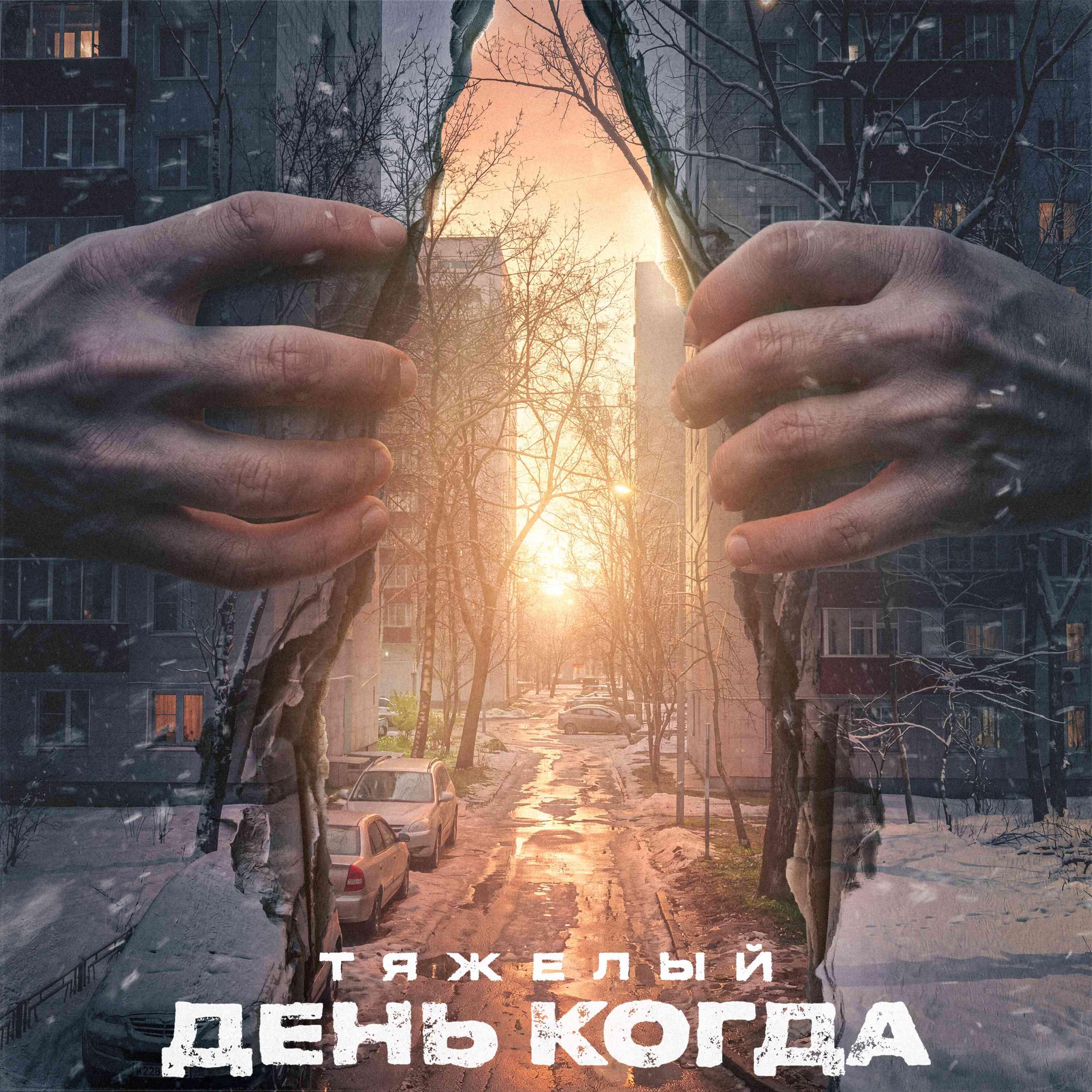 Релиз День когда