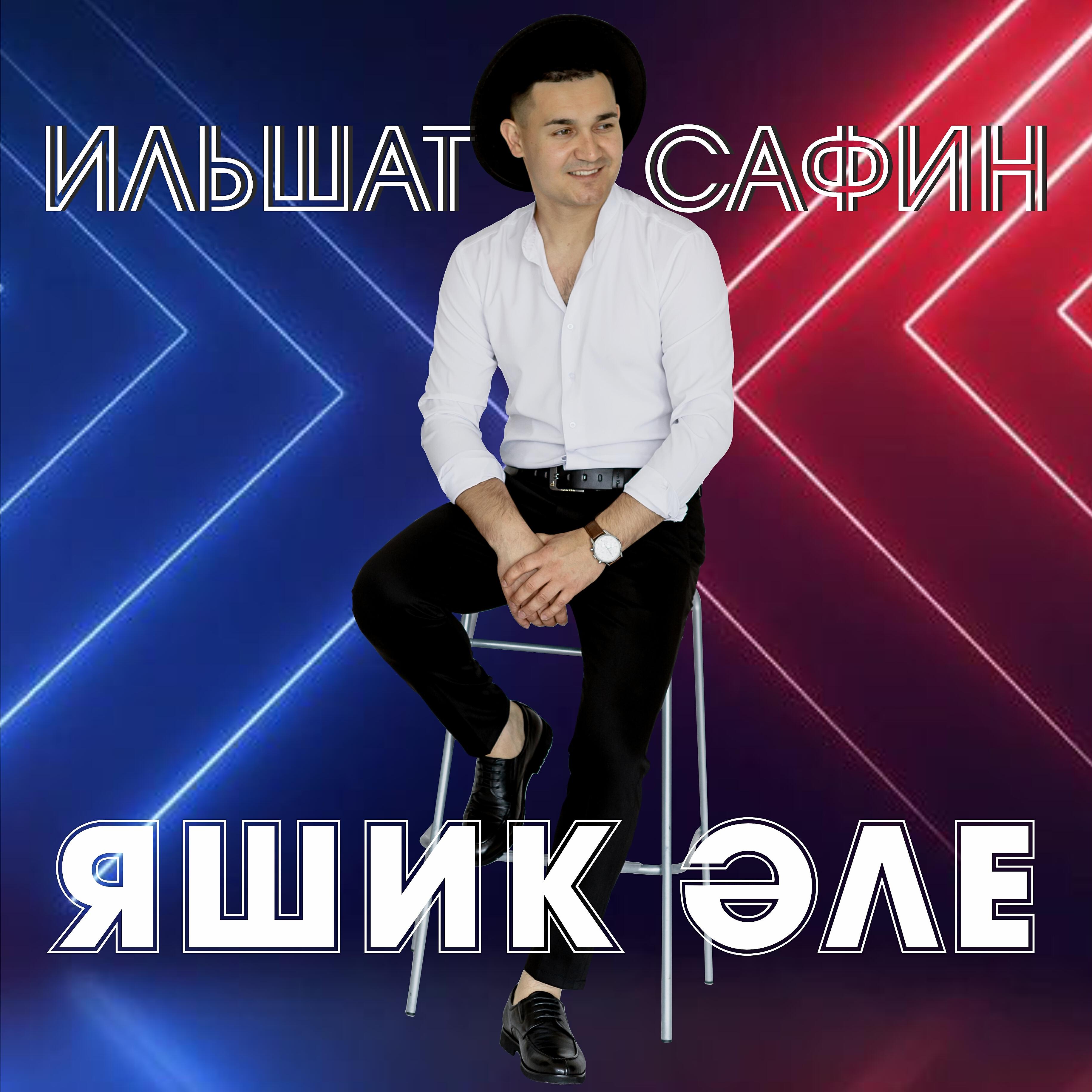 Релиз Яшик эле