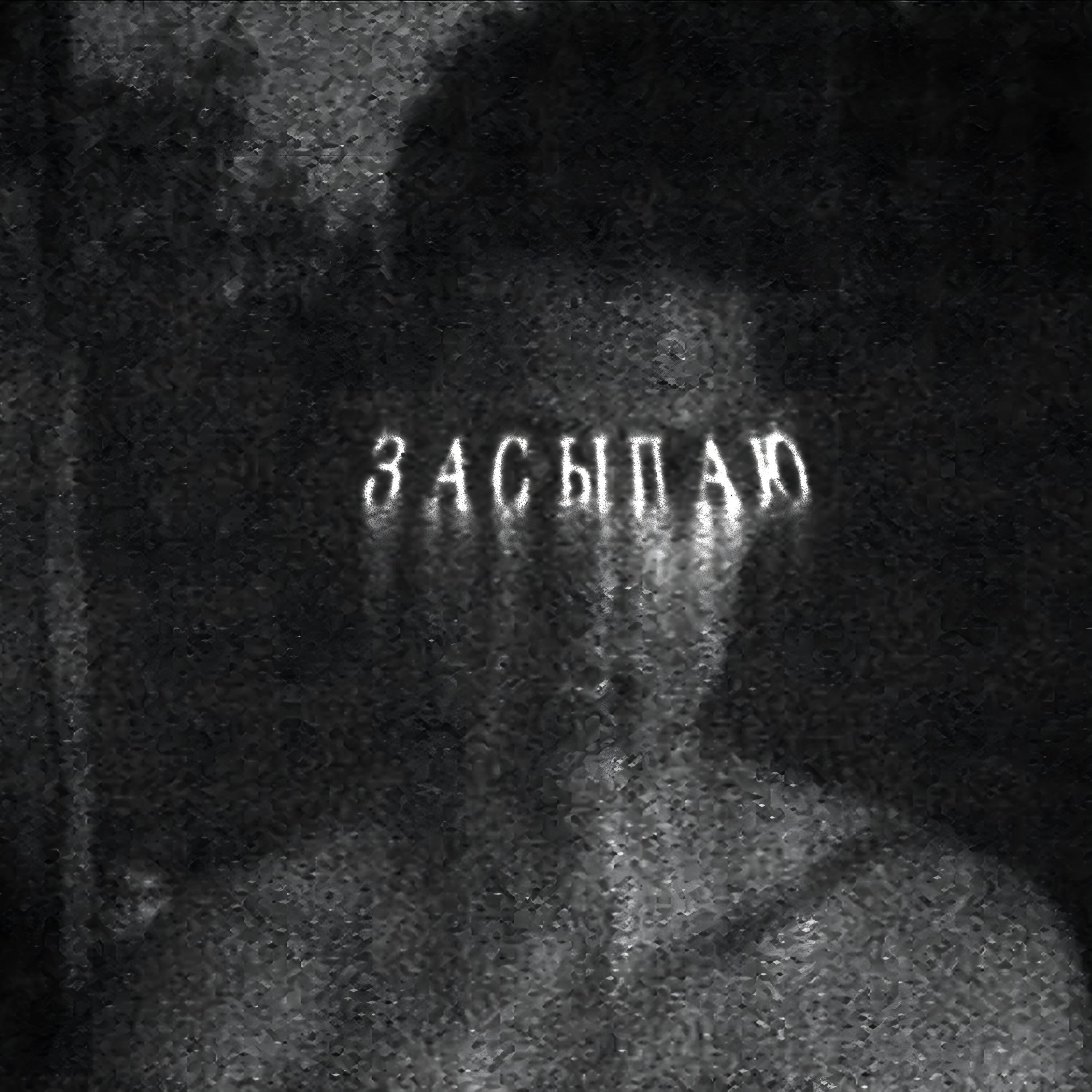 Релиз засыпаю