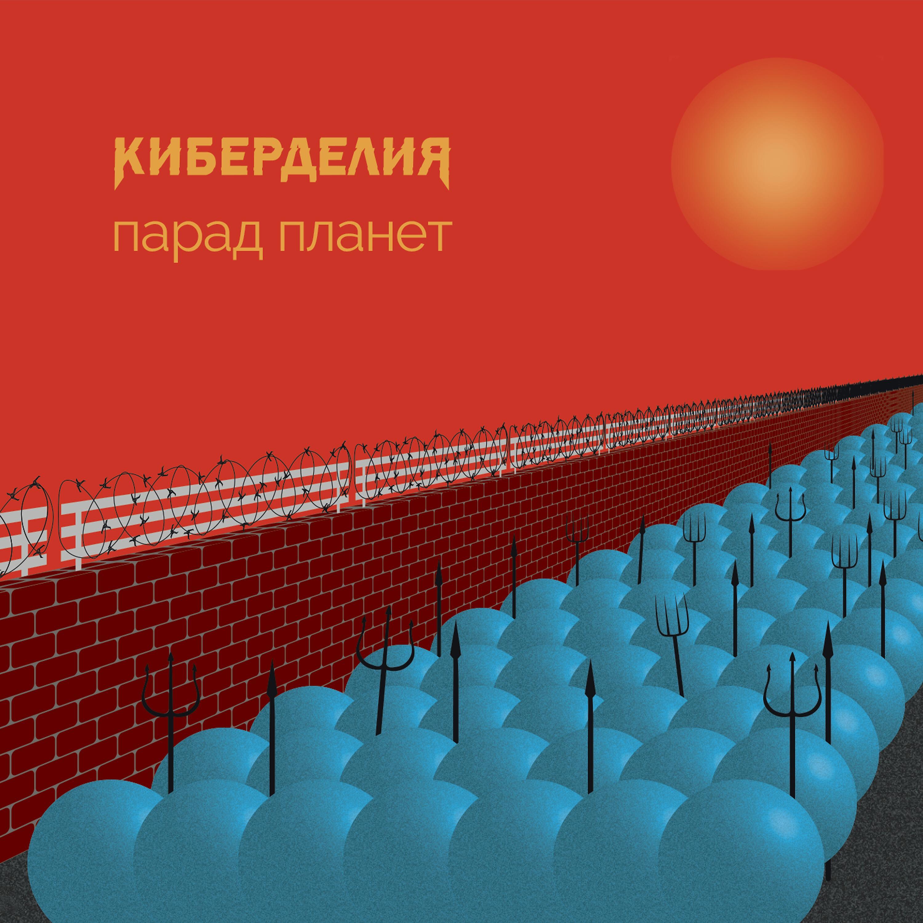 Релиз Парад планет