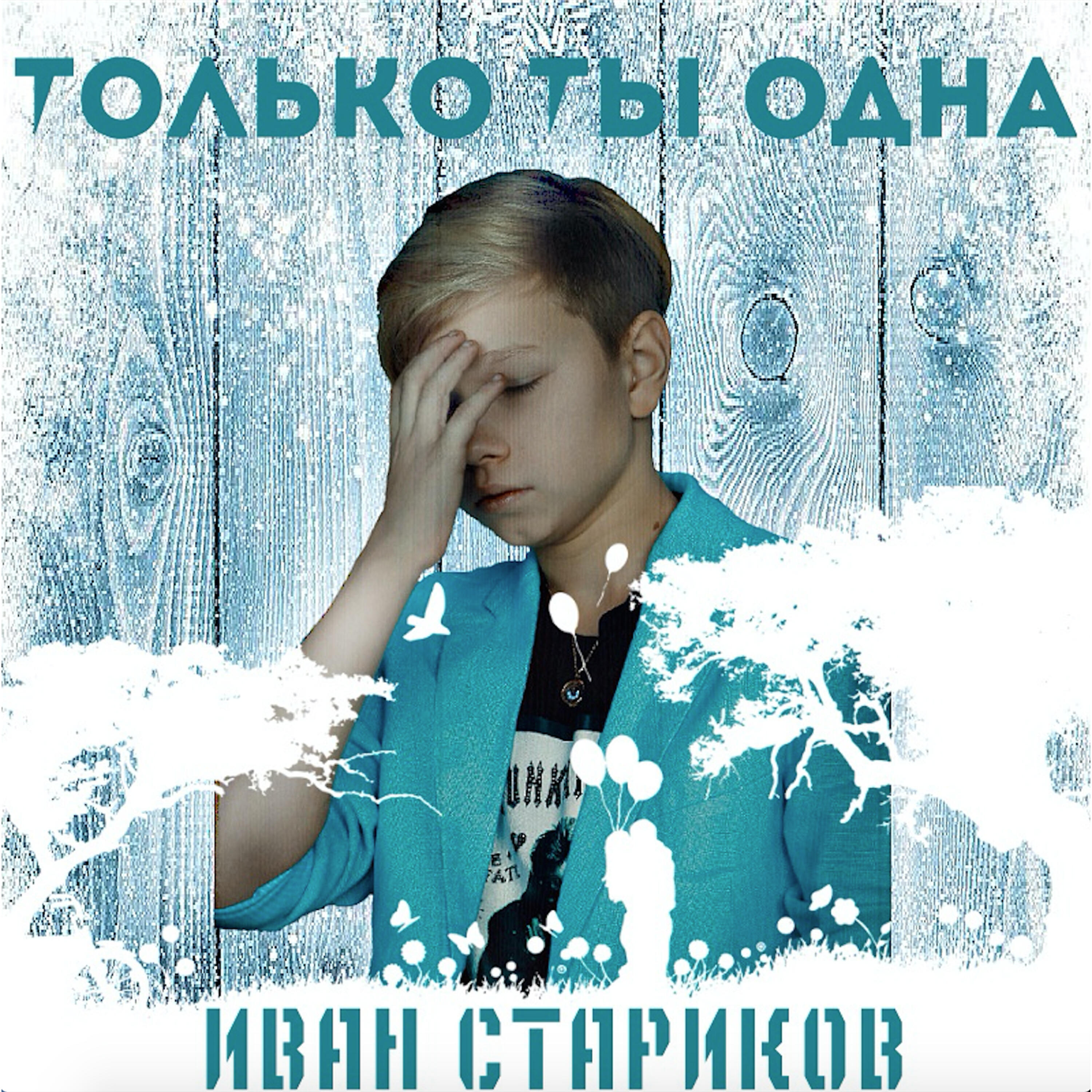 Релиз Только ты одна