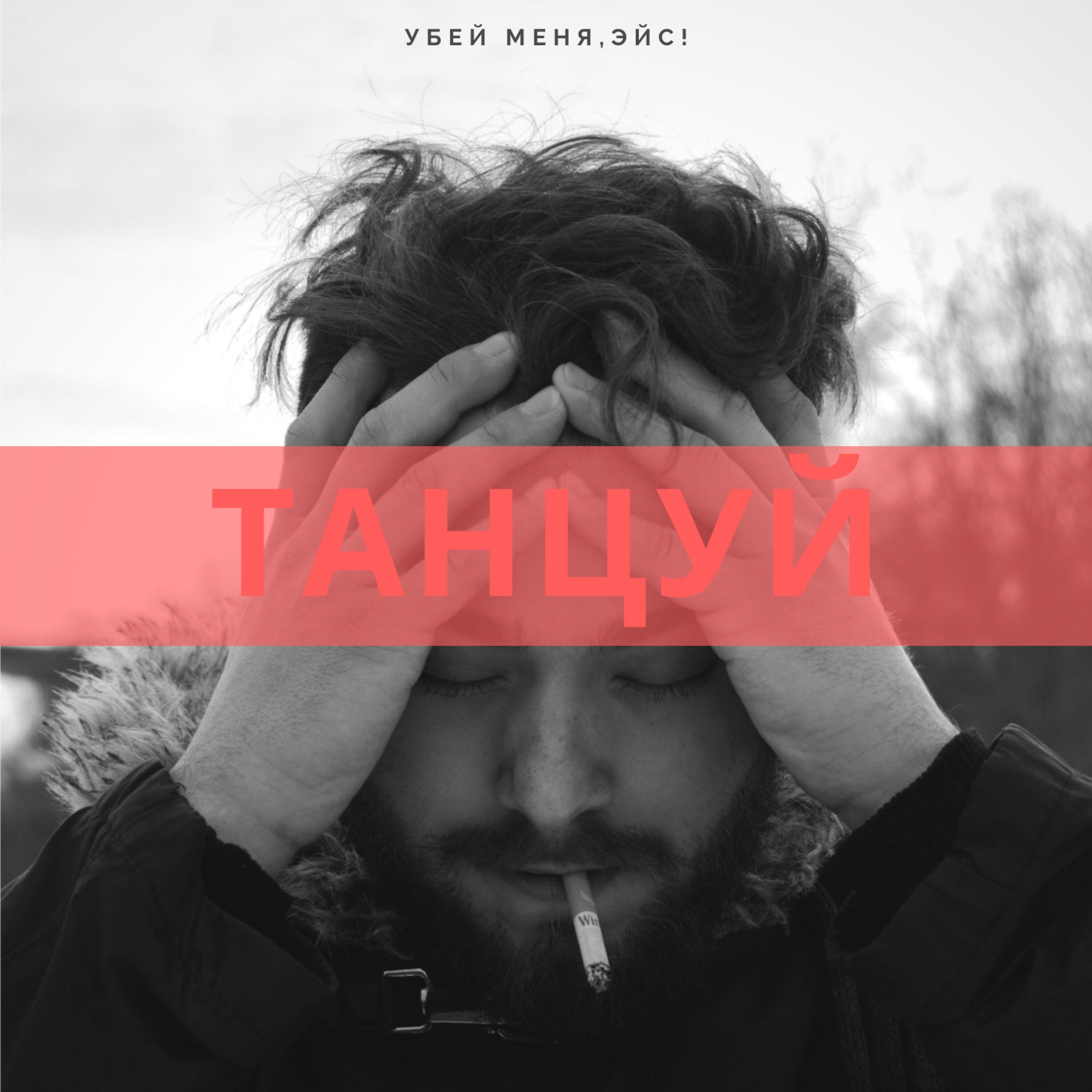 Релиз Танцуй