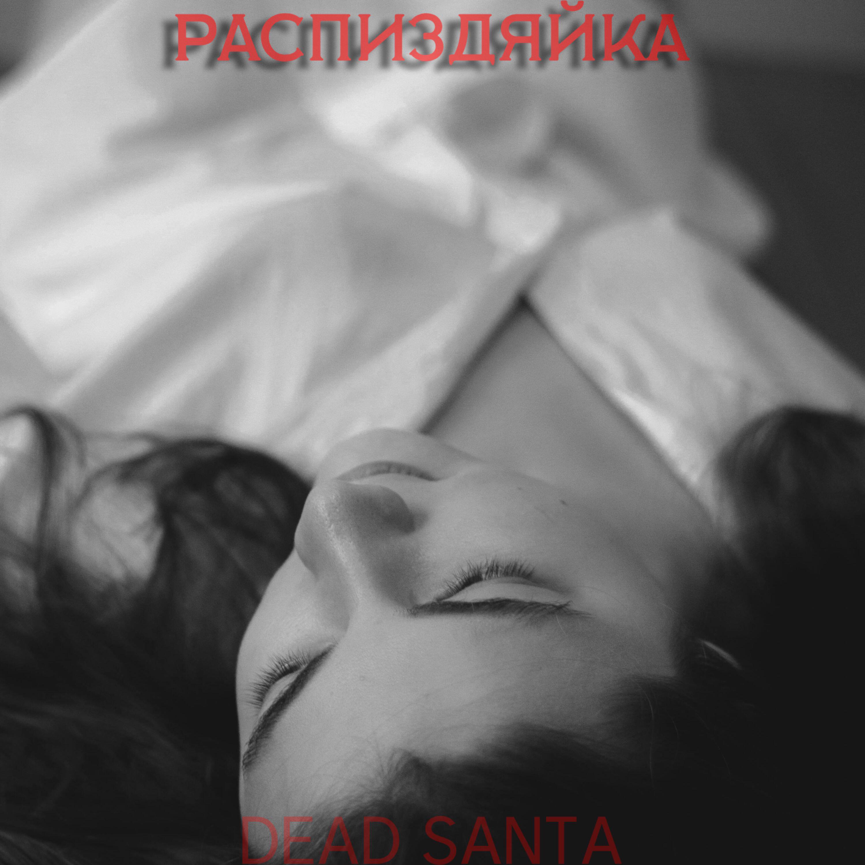 Релиз Распиздяйка
