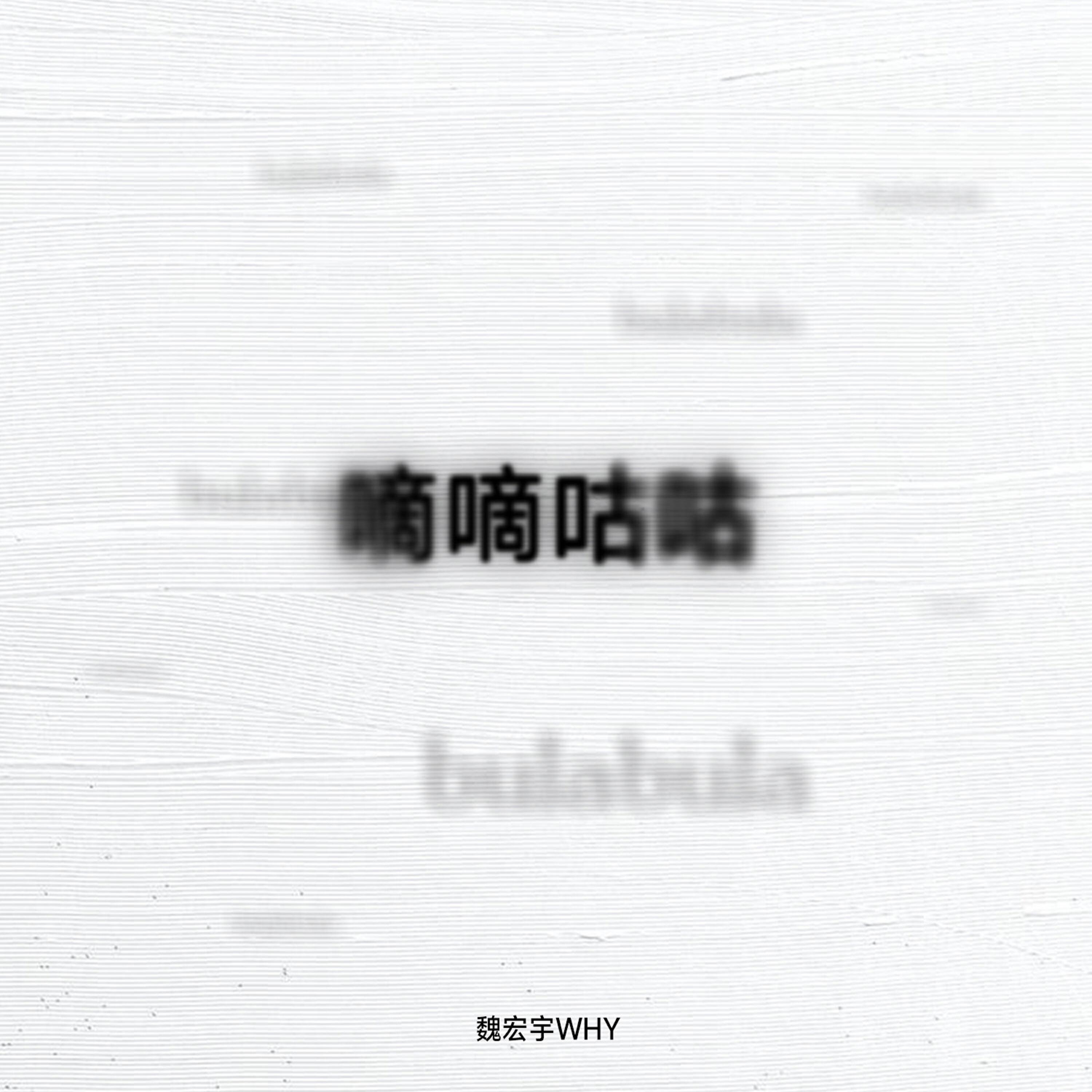 Релиз 嘀嘀咕咕