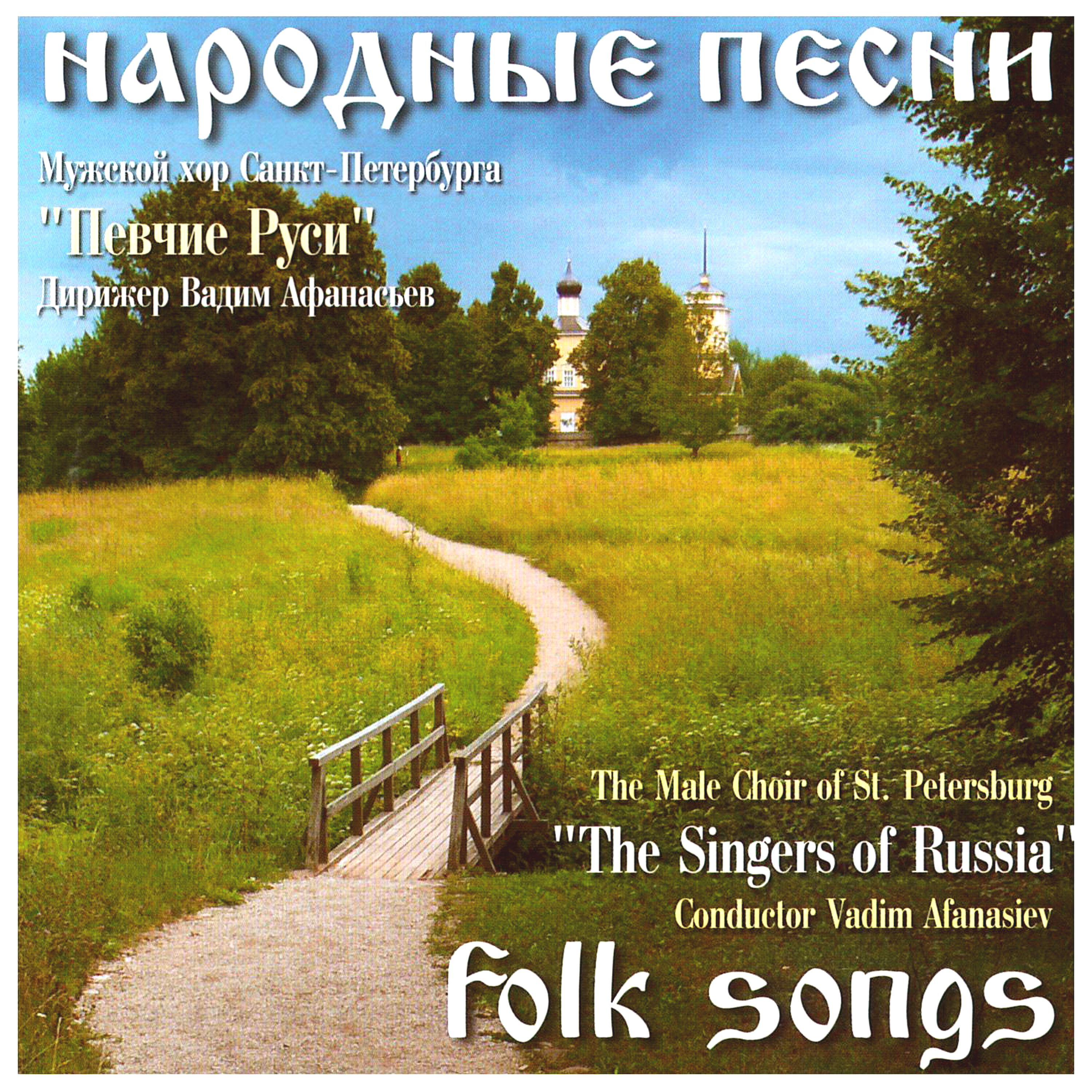 Релиз Народные песни