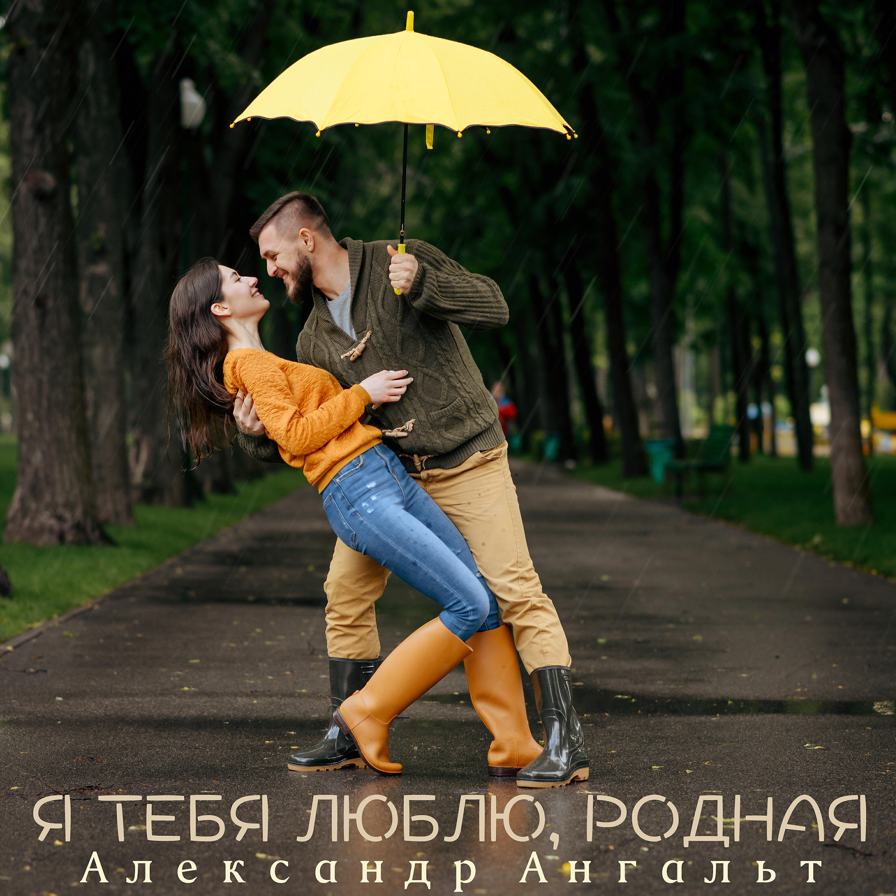 Релиз Я тебя люблю, родная