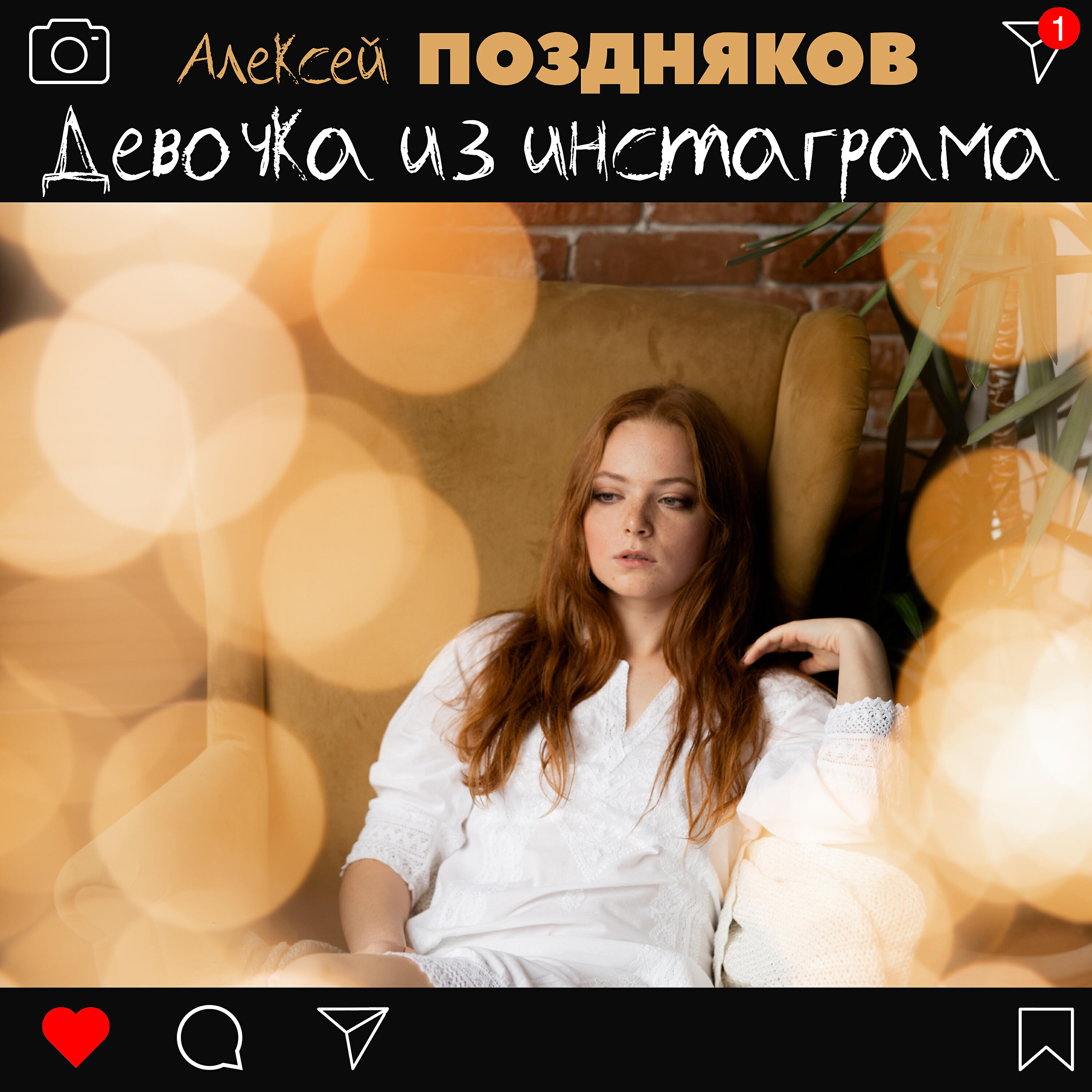 Релиз Девочка из инстаграма