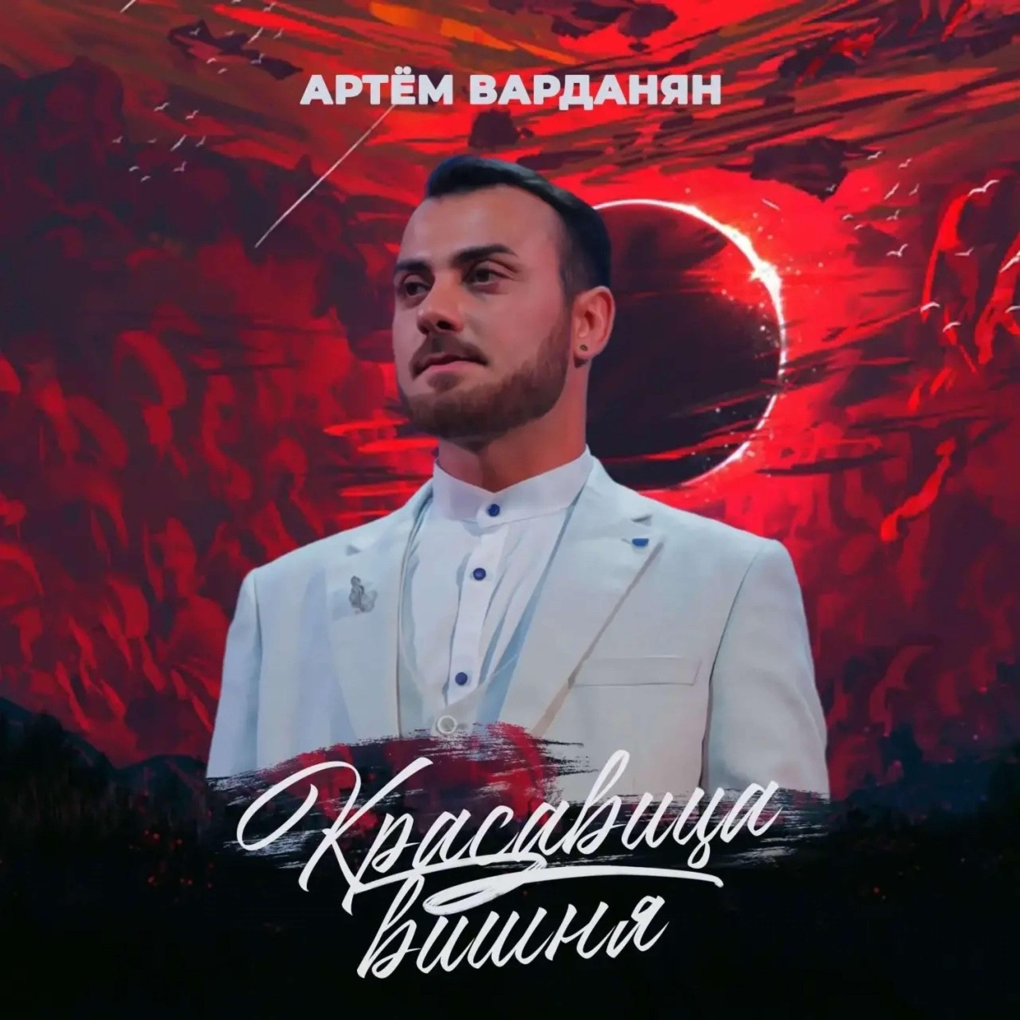Релиз Красавица вишня