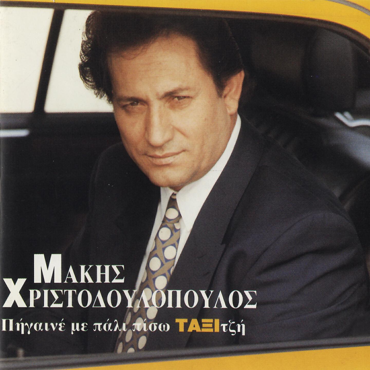Релиз Pigaine Me Pali Piso Taxitzi