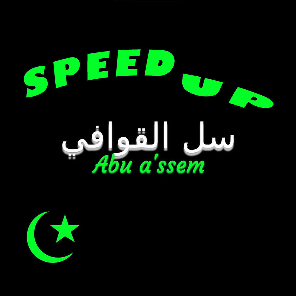 Релиз Salil Qawafi Salil (Speed up)